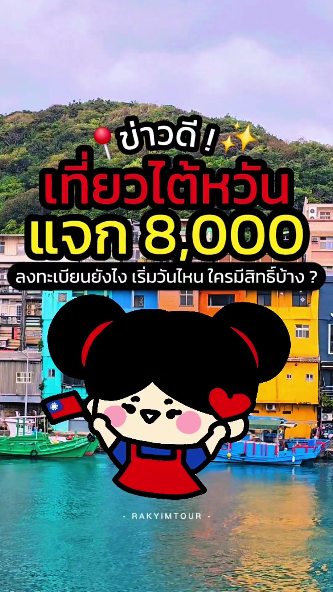 @รักยิ้มทัวร์