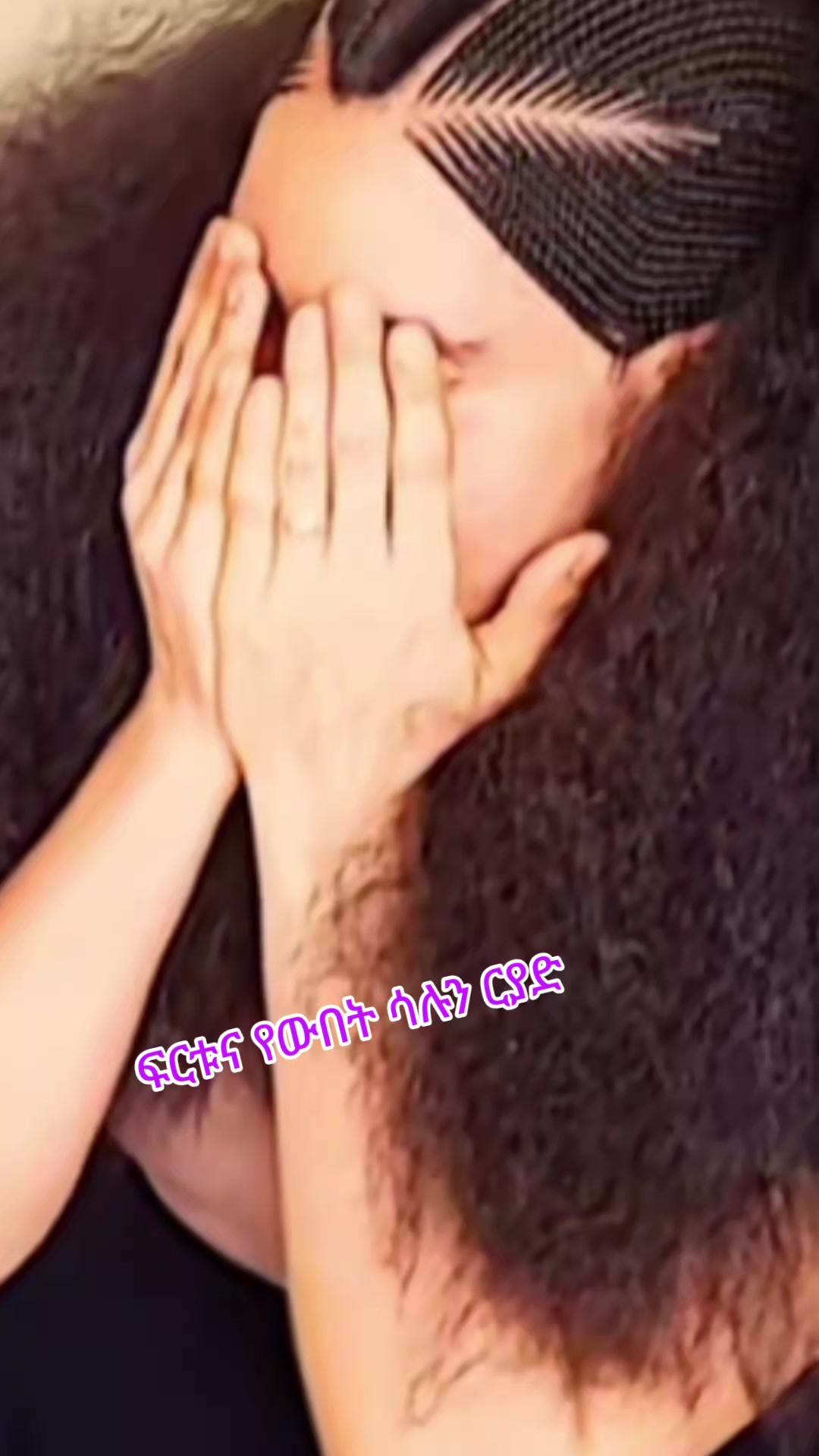 @ፍርቱና የውበት ሳሉን 💅💇♀️