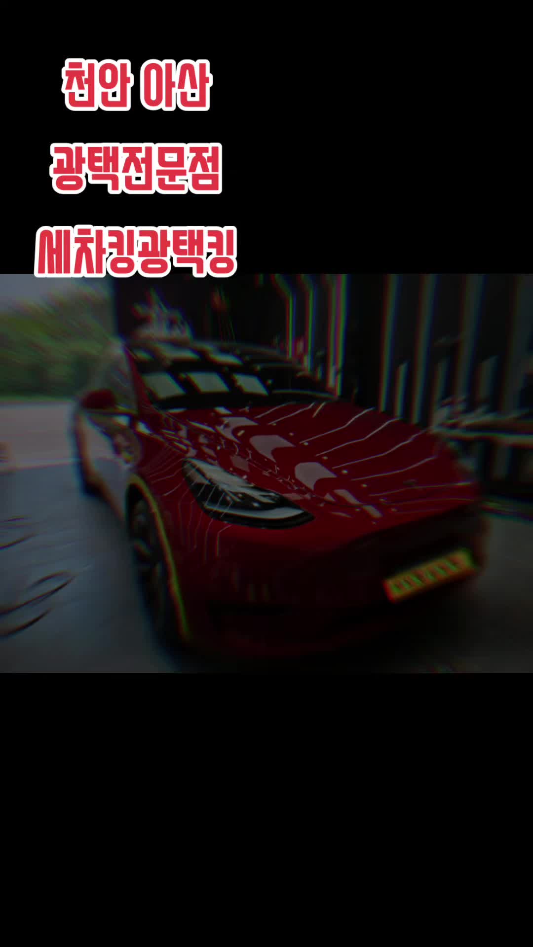 @세차킹광택킹천안아산점