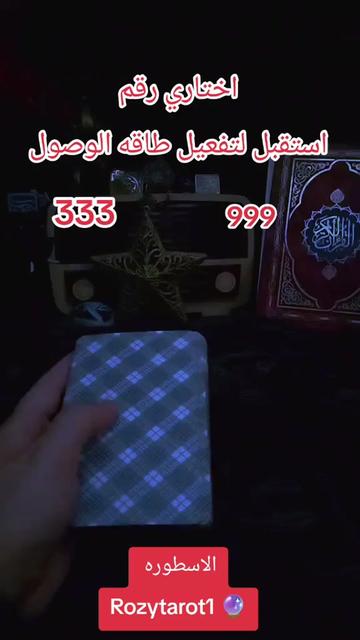@الاسطوره 2..Rozytarot1🔮