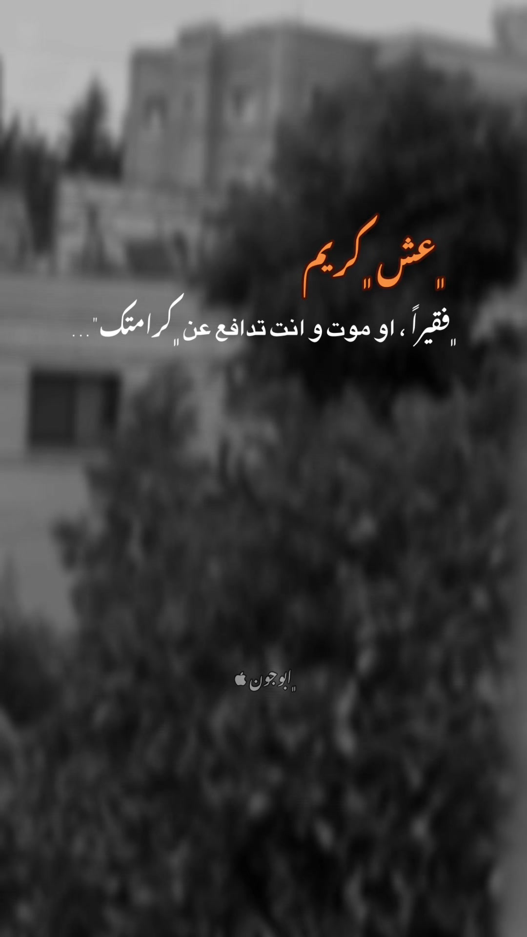 @,ٍابوجون 🇸🇾