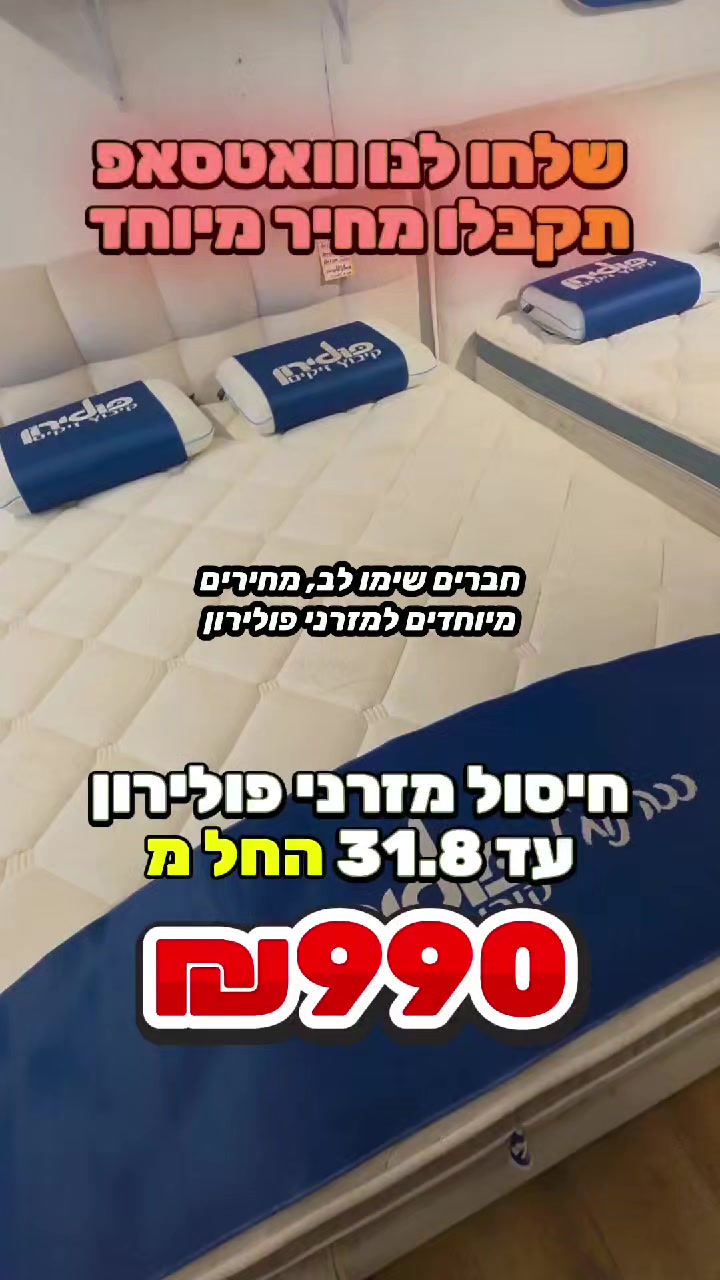 @אלוף המזרונים