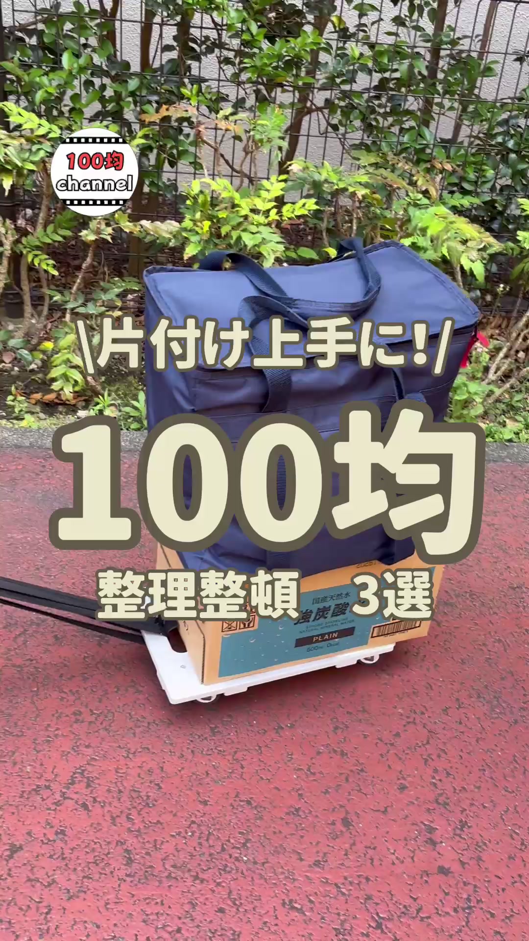@100均チャンネル|ダイソー・セリア・キャンドゥ・100円