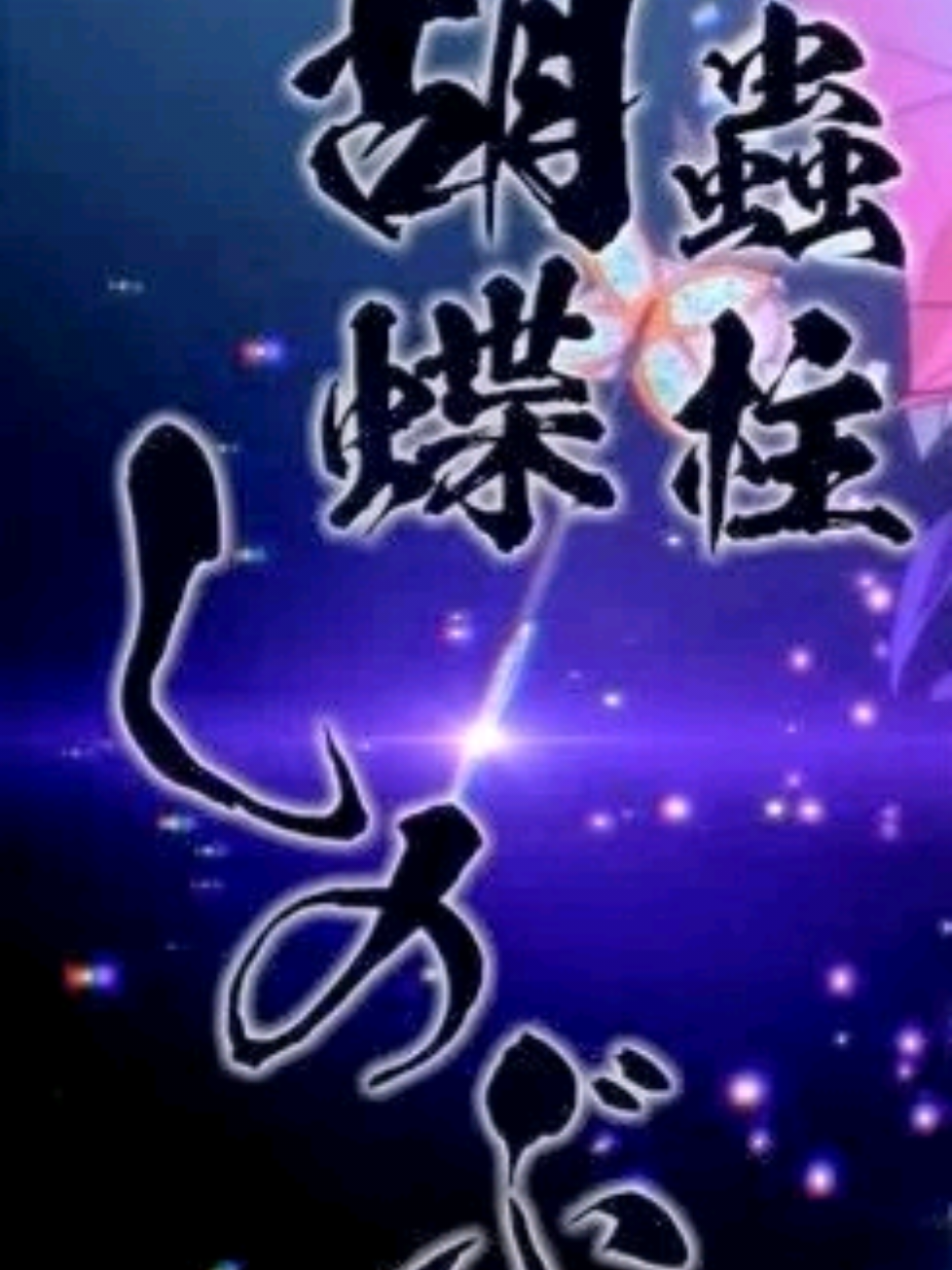 @胡蝶 しのぶ ꧂
