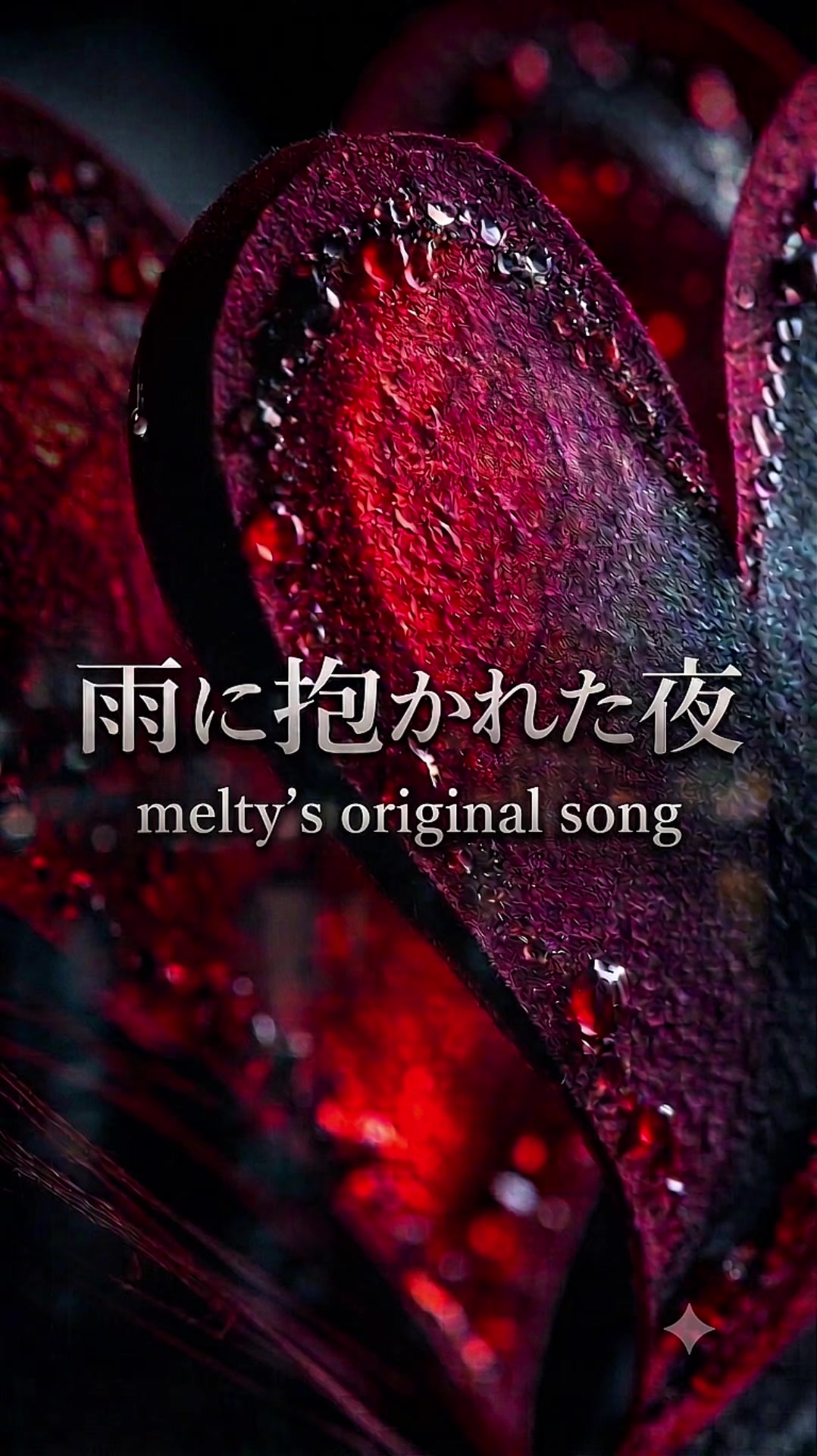 @ⓜⓔⓛⓣⓨ -melty's original song-