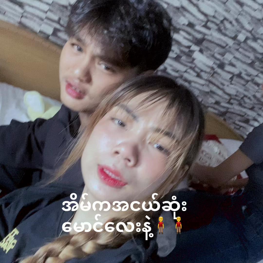 @Nan Ya Min Htet🥰洗眼🥰