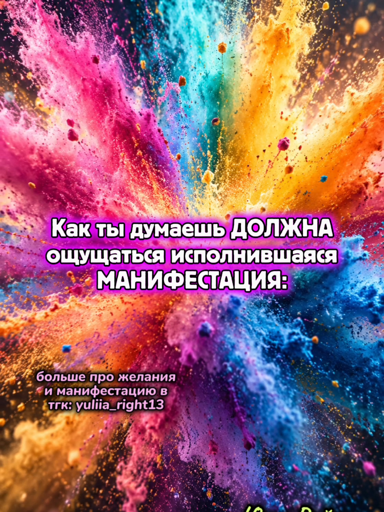 @Юлия Райт 💫 МАНИФЕСТАЦИЯ