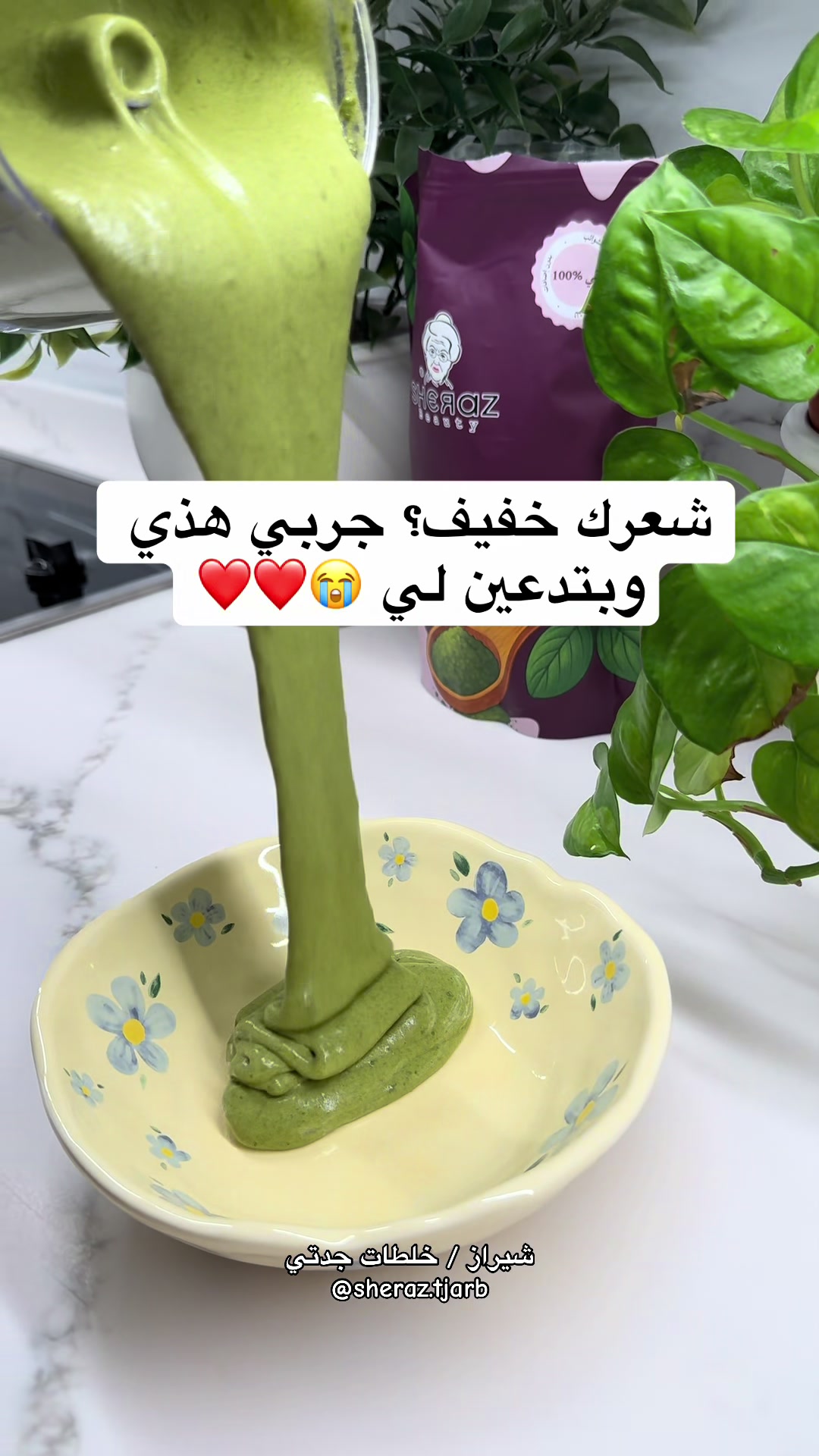 @خلطات جدتي | شيراز 👵🏻🌸