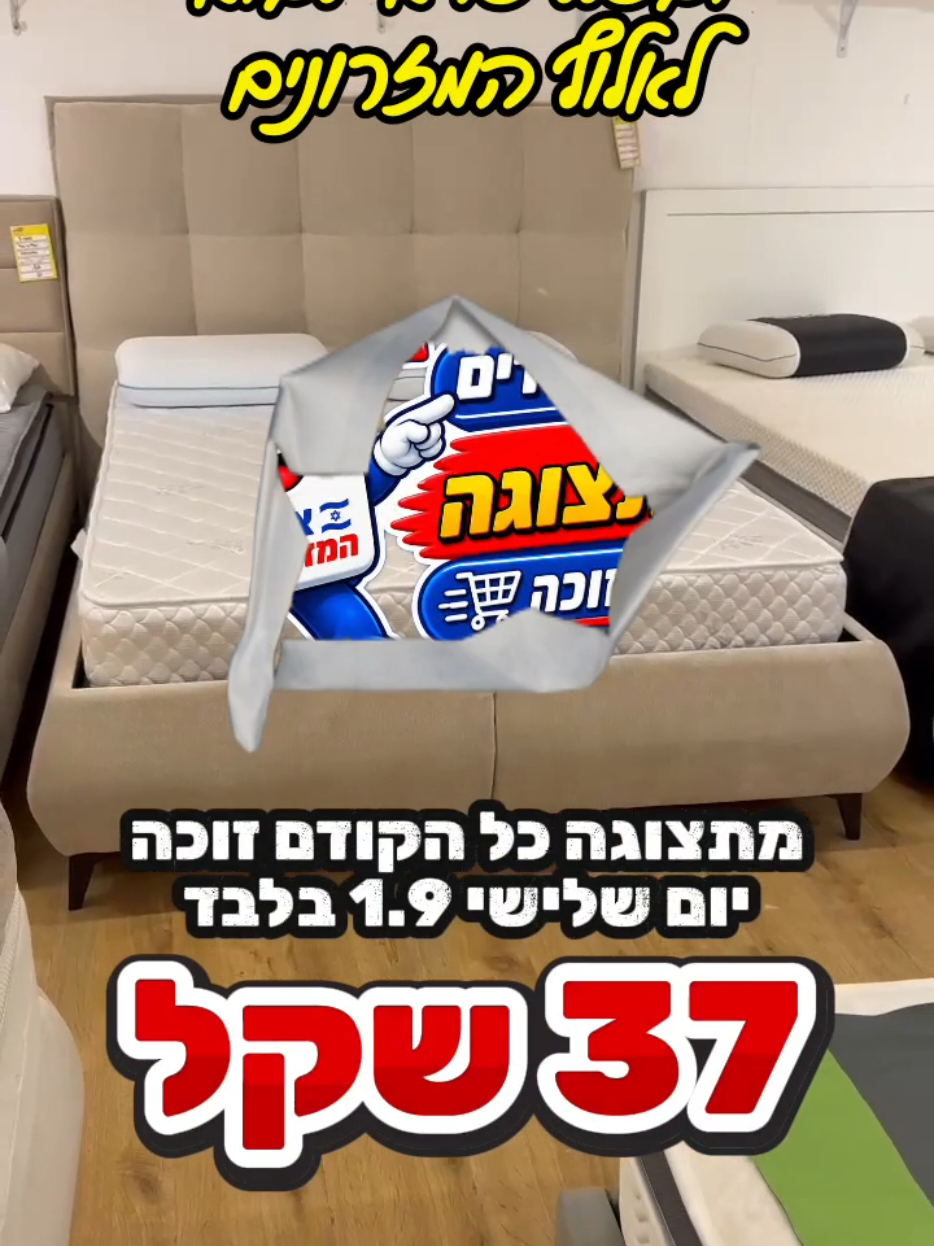@אלוף המזרונים
