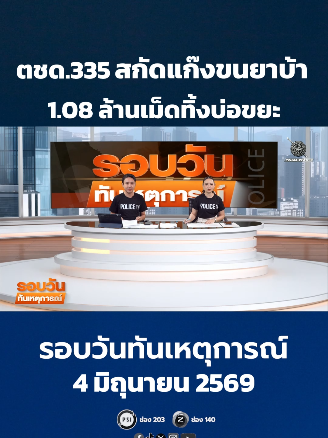 @POLICE TV