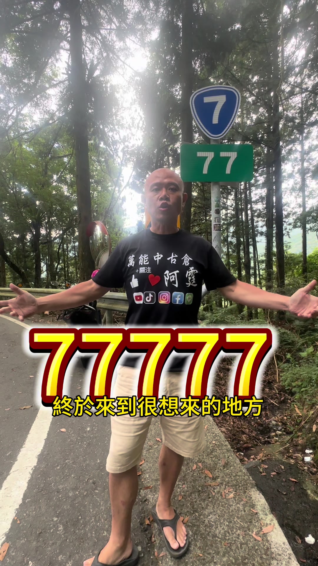 @萬能中古倉長阿霆