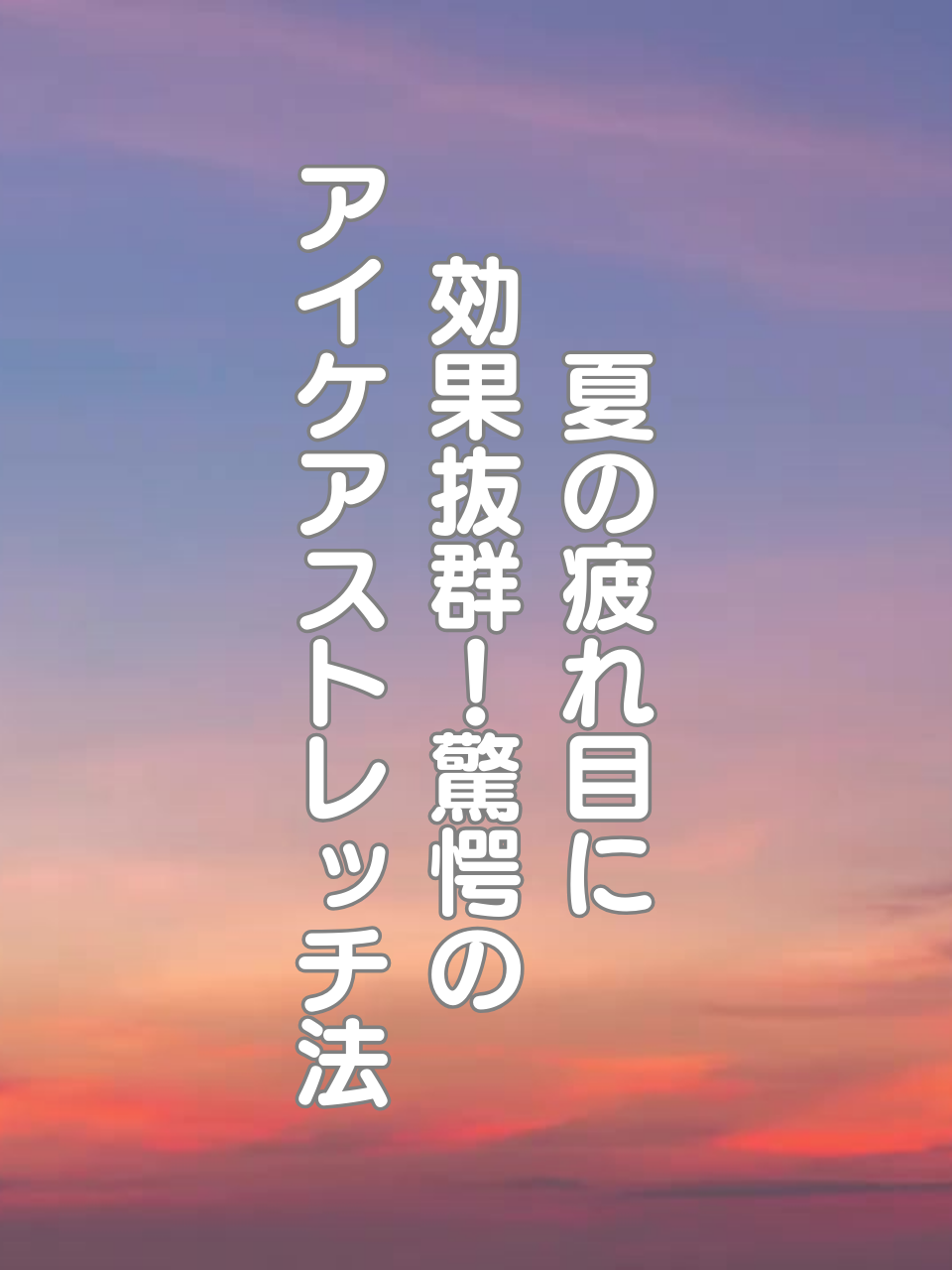 @はち＠美容～ストレッチ～