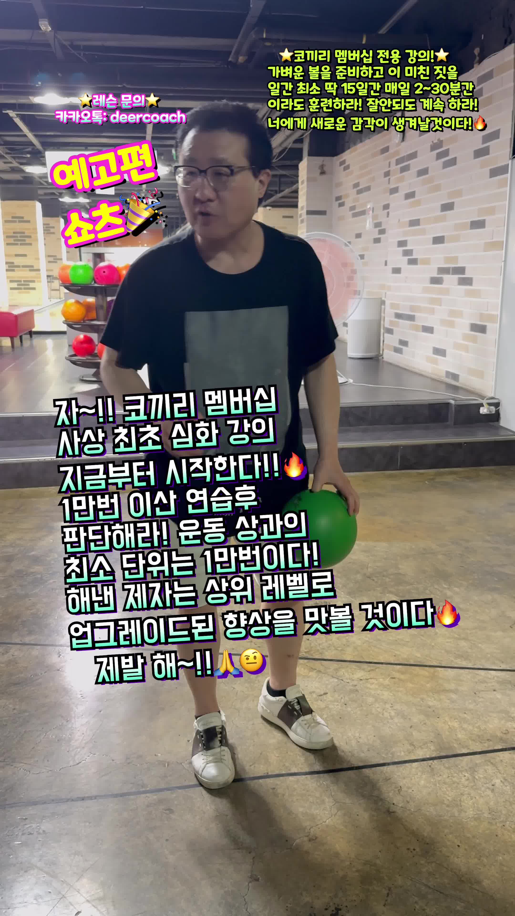 @사슴감독 deer coach bowling