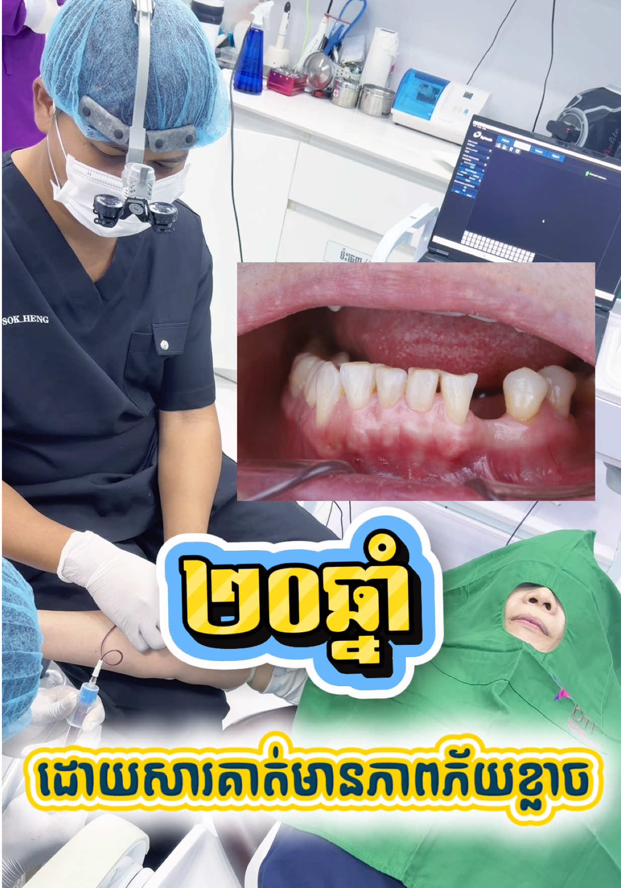 @ដុកទ័រធ្មេញ សុខហេង - Dokter