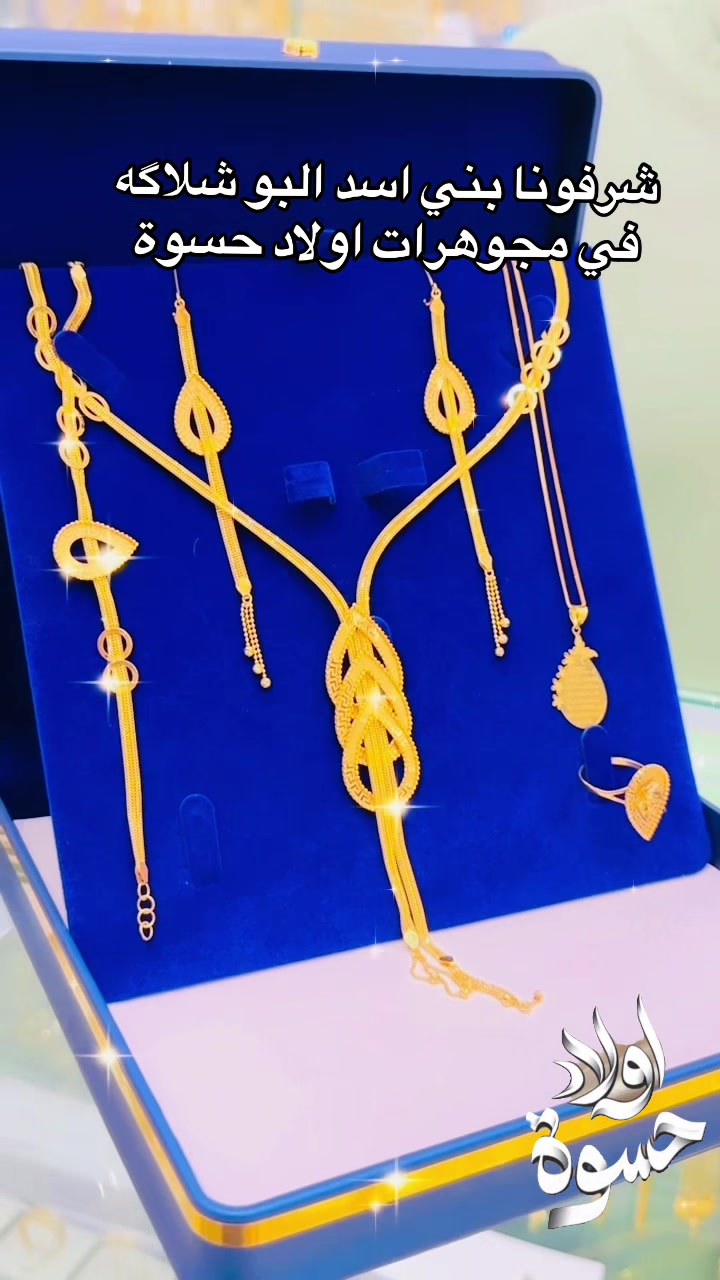 @مجوهرات اولاد حسوة الاسدي