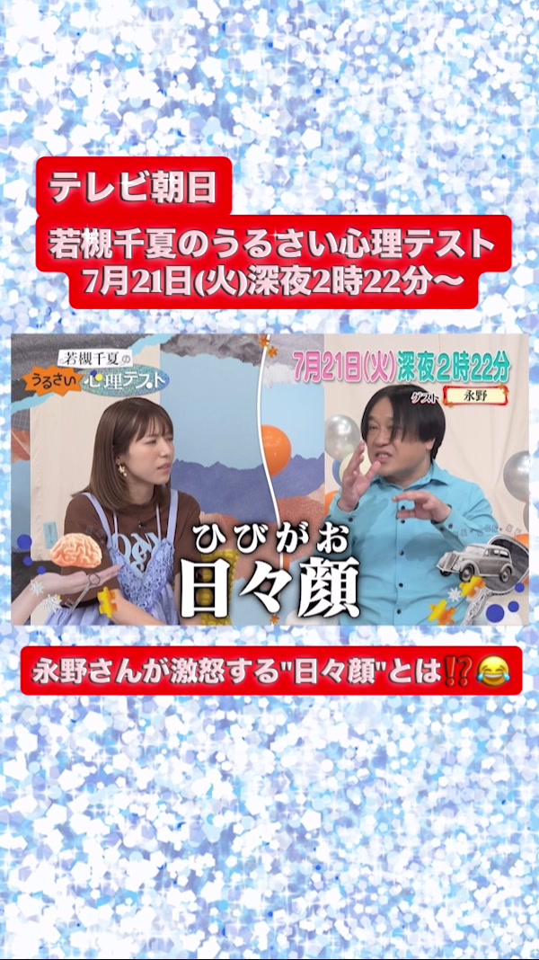 @若槻千夏のうるさい心理テスト