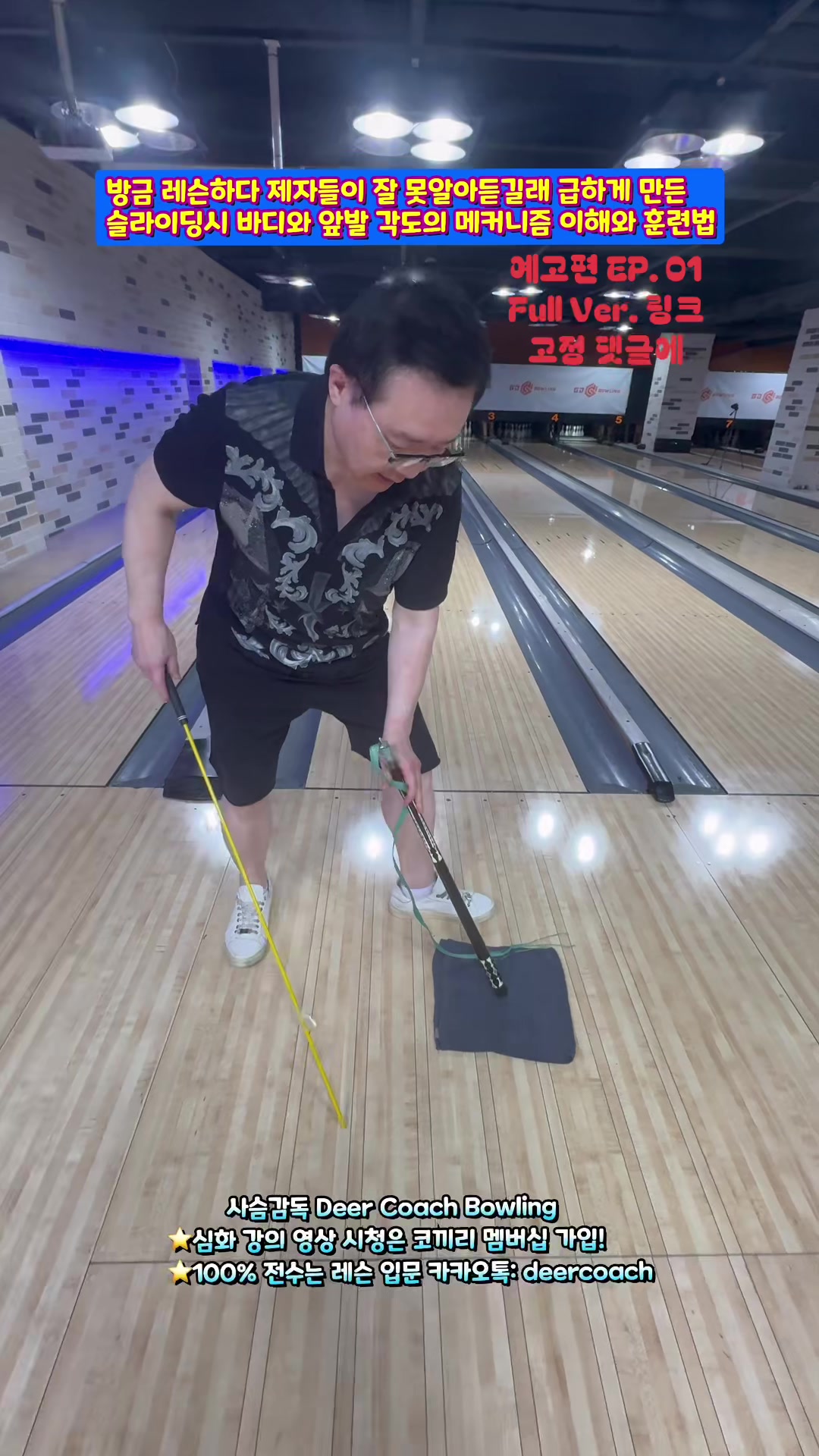 @사슴감독 deer coach bowling