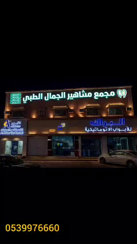 @مجمع مشاهيرالجمال الطبي📍نجران