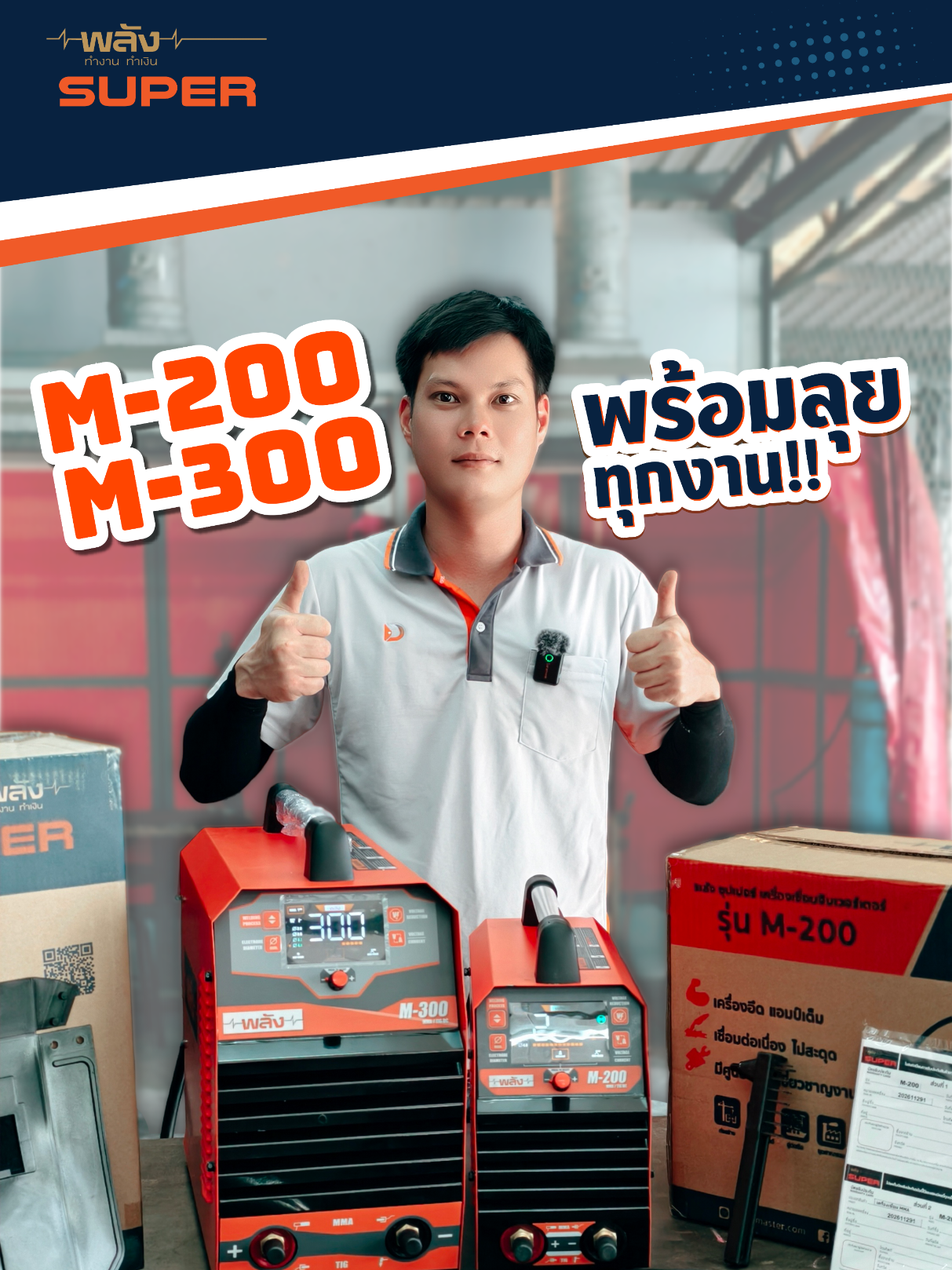@เครื่องเชื่อมพลัง-Weldmaster