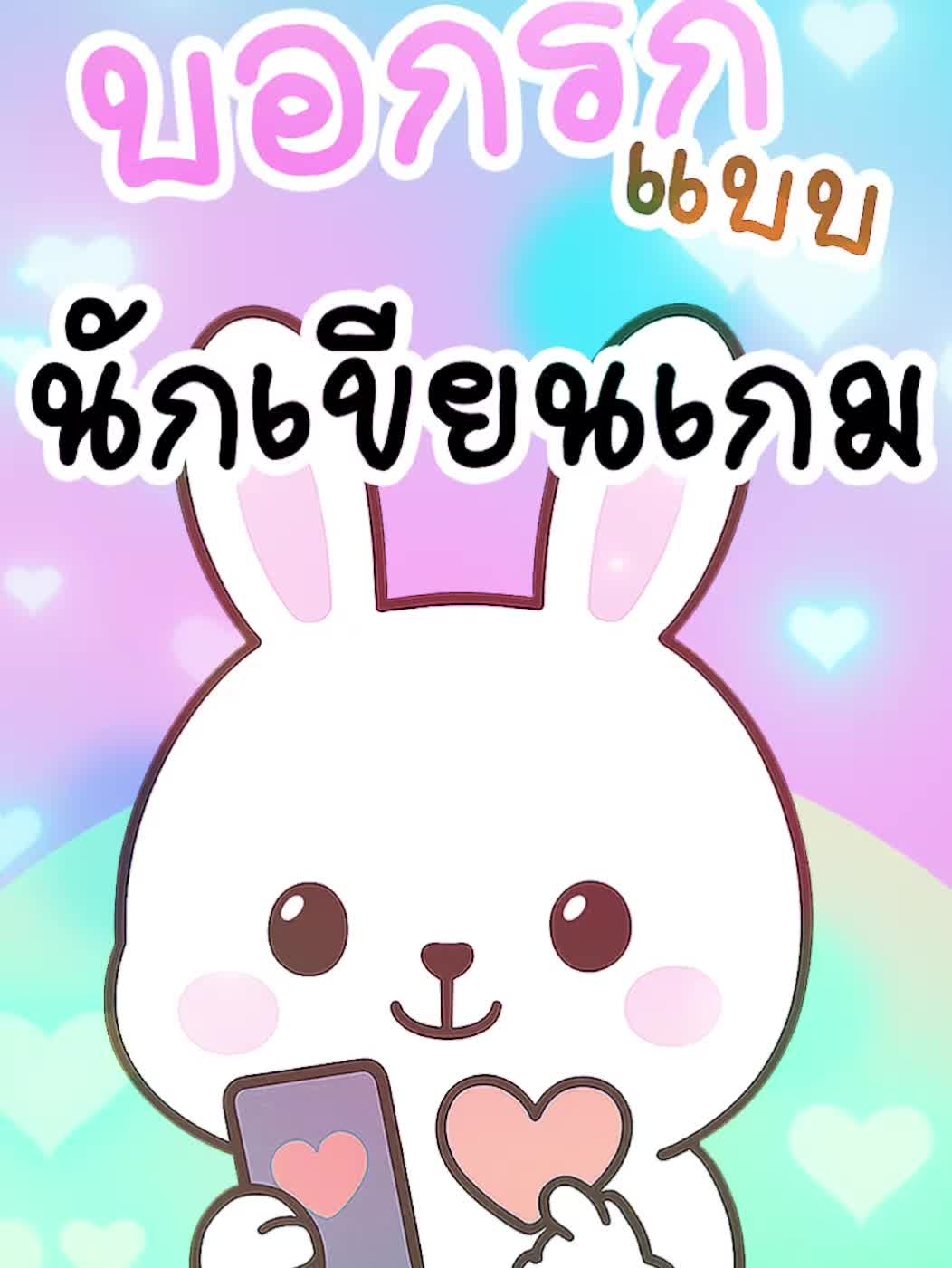 @แบงก์ใจดี (Creative Developer)