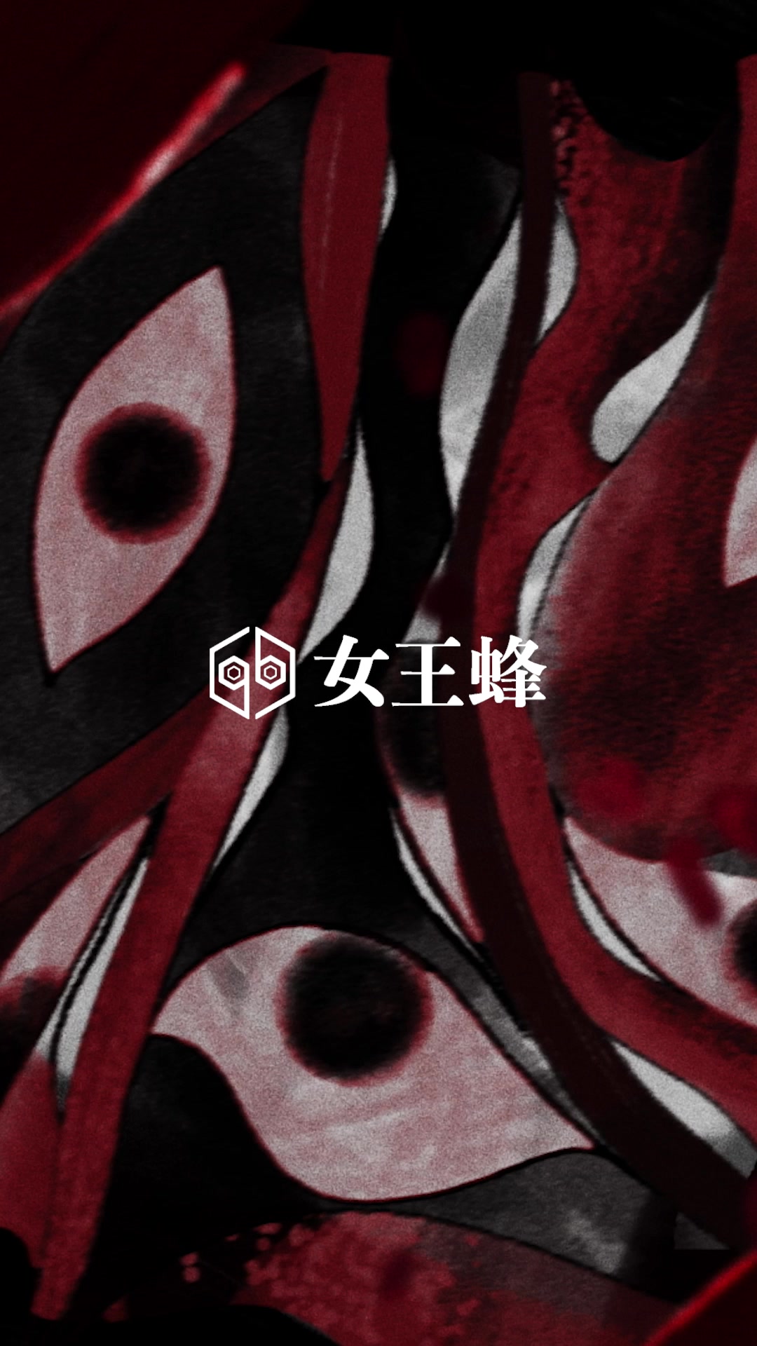 @女王蜂