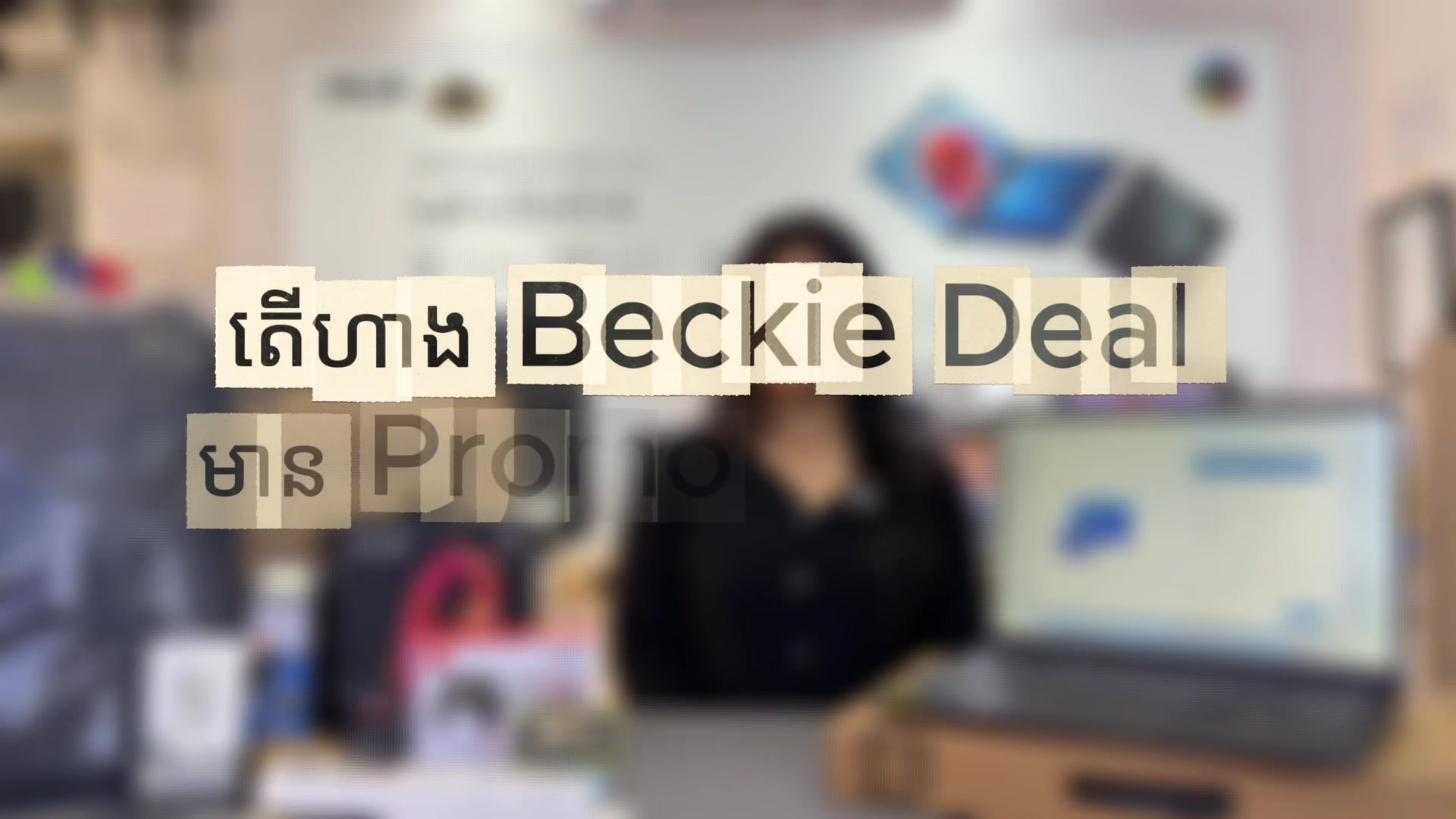@Beckie Deal Computer បេកគីឌៀល