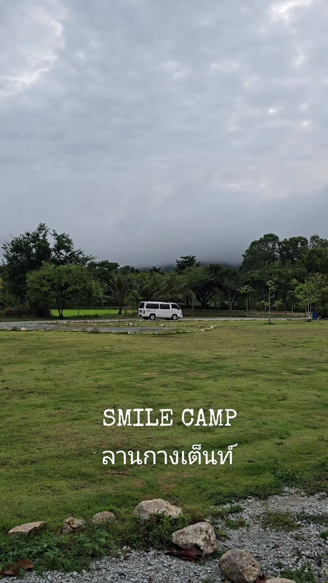 @SMILE CAMP ลานกางเต็นท์