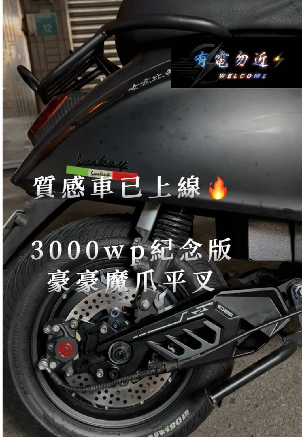@有電勿近🛵⚡️