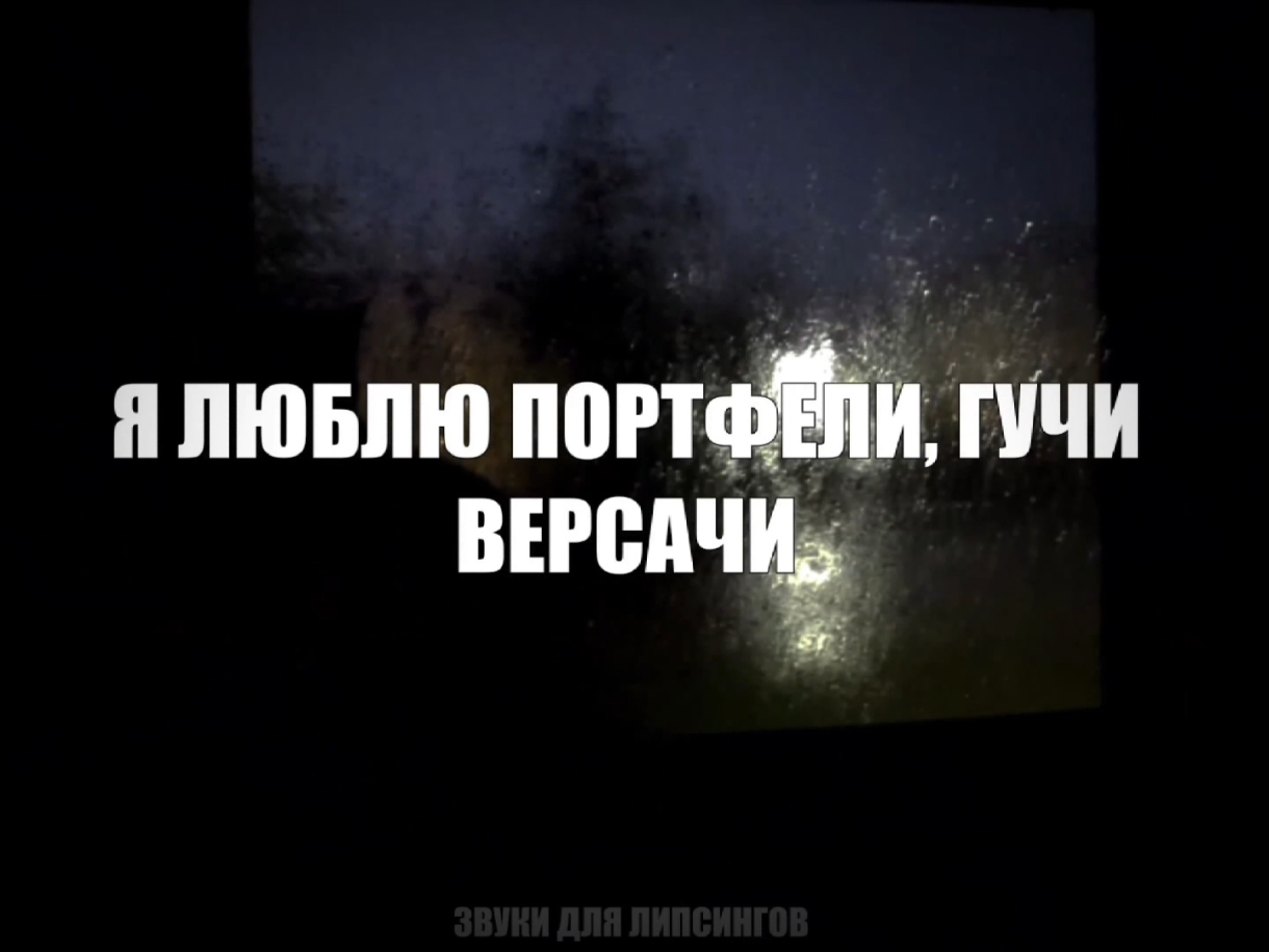 @звуки для липсингов
