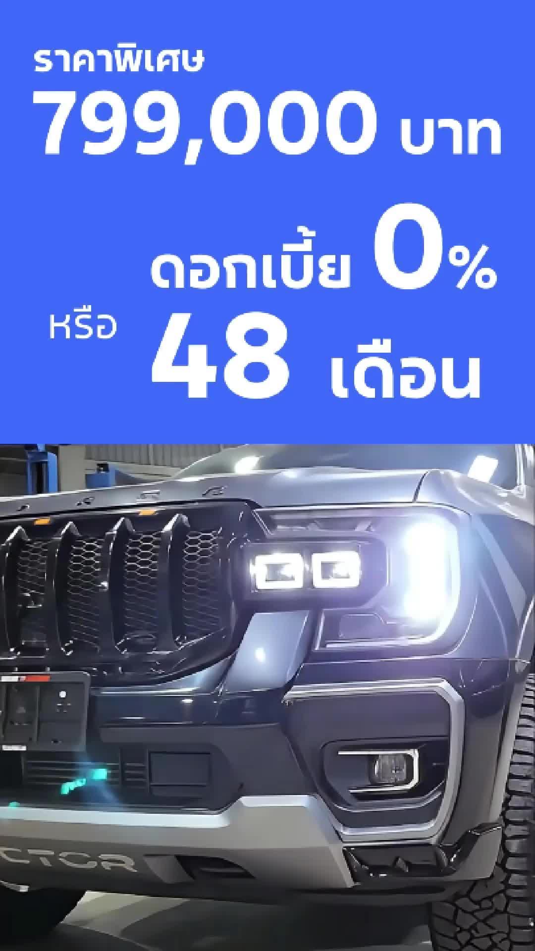 @ฟอร์ด พระประแดง