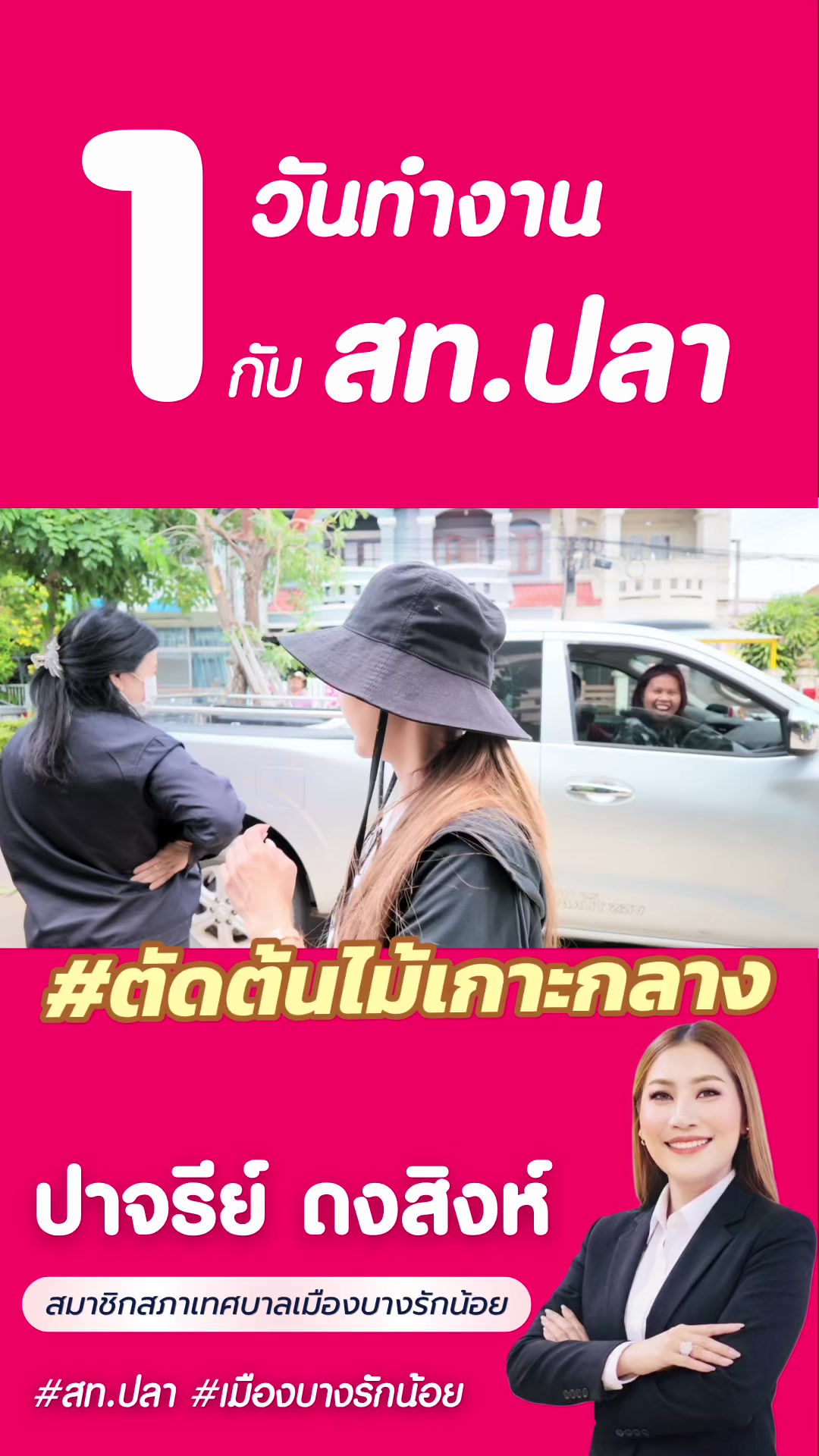 @สท.ปาจรีย์