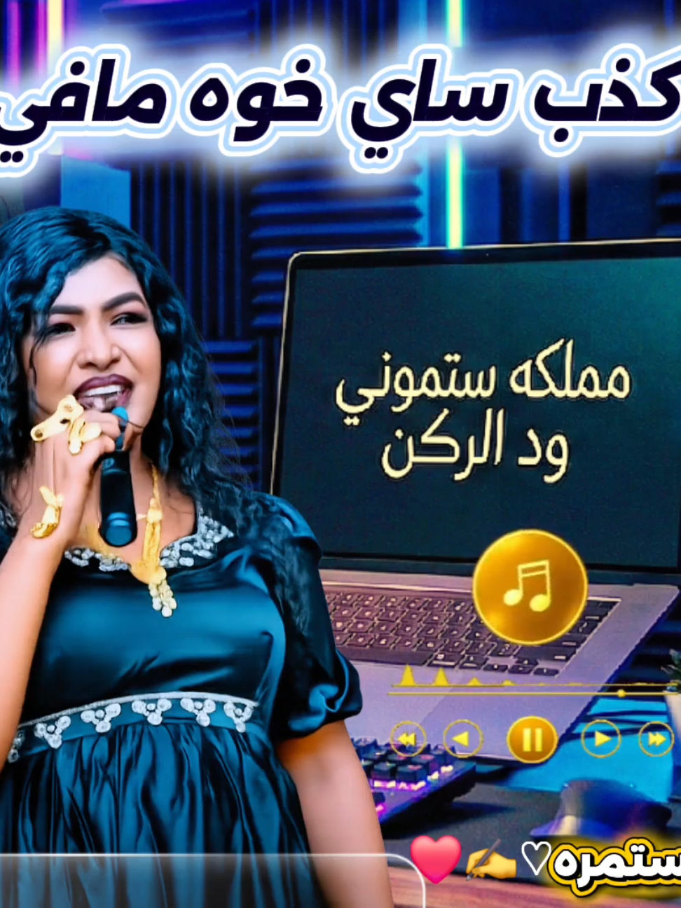 @مملكه ستموني ود الركن
