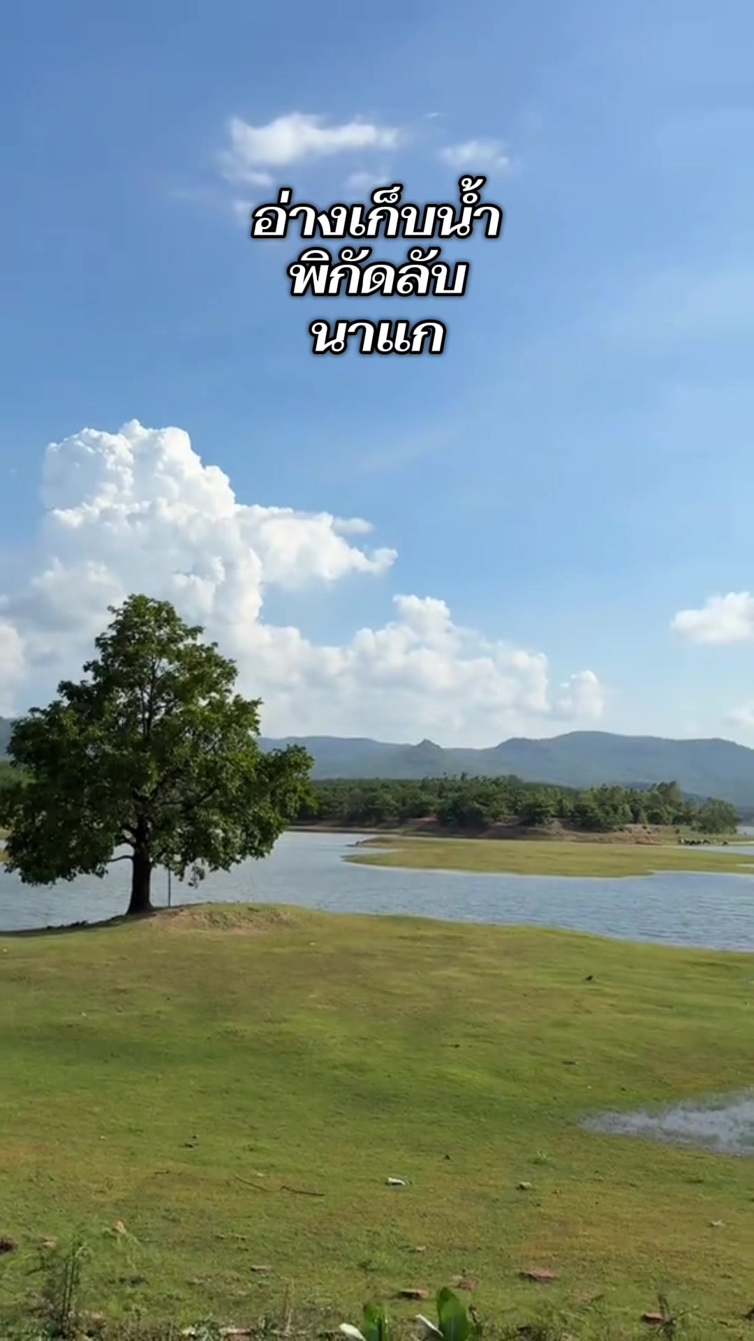 @นครพนมเมืองสโลวไลฟ์ by bird