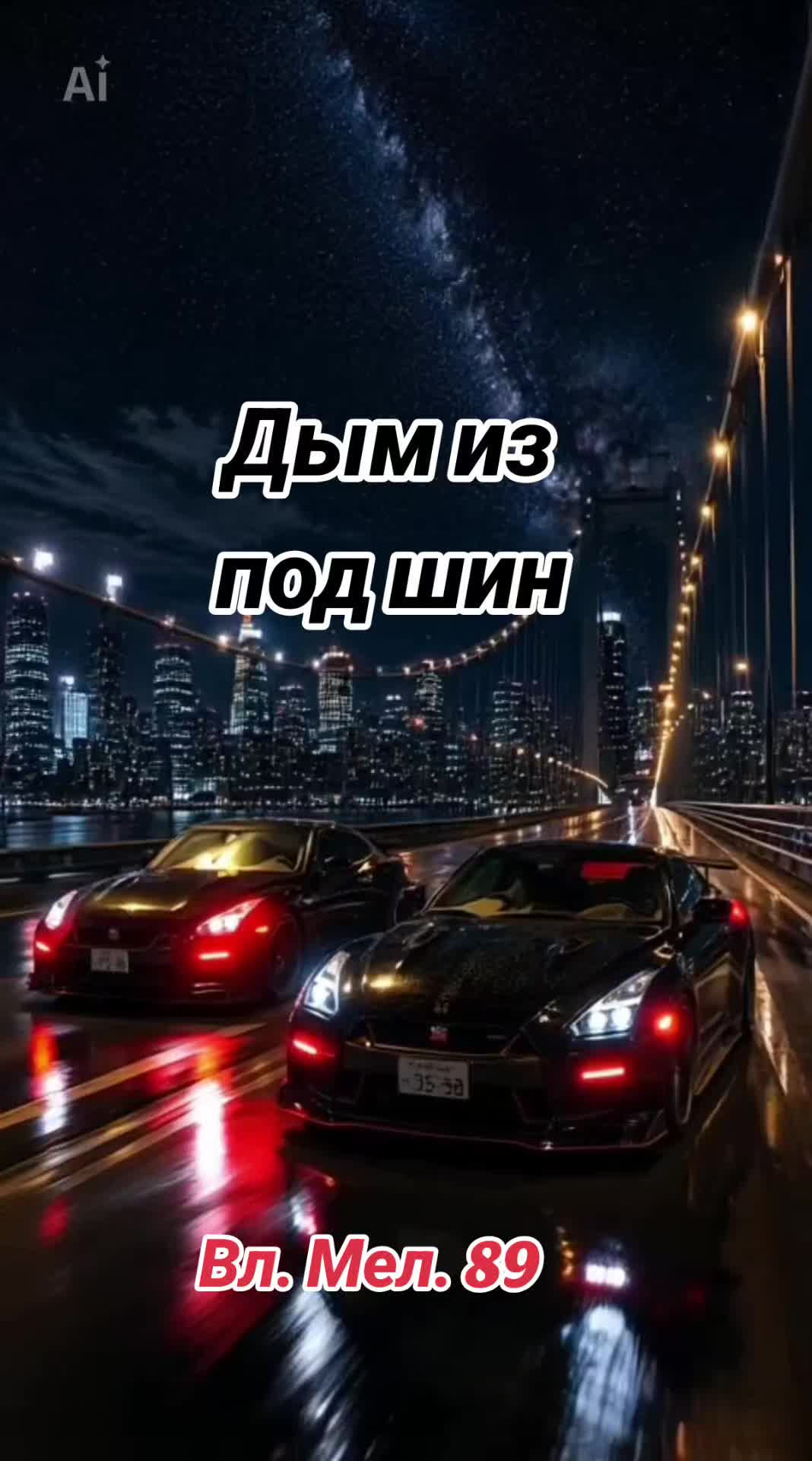 @Вл. Мел. 89