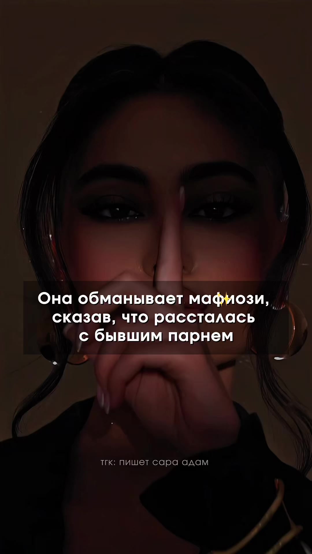 @тгк: пишет САРА АДАМ ✘