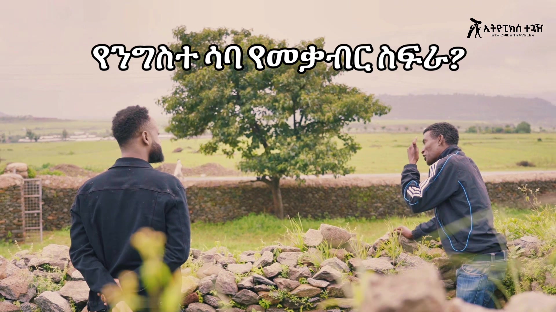 @Reta | Ethiopics Traveler™🇪🇹