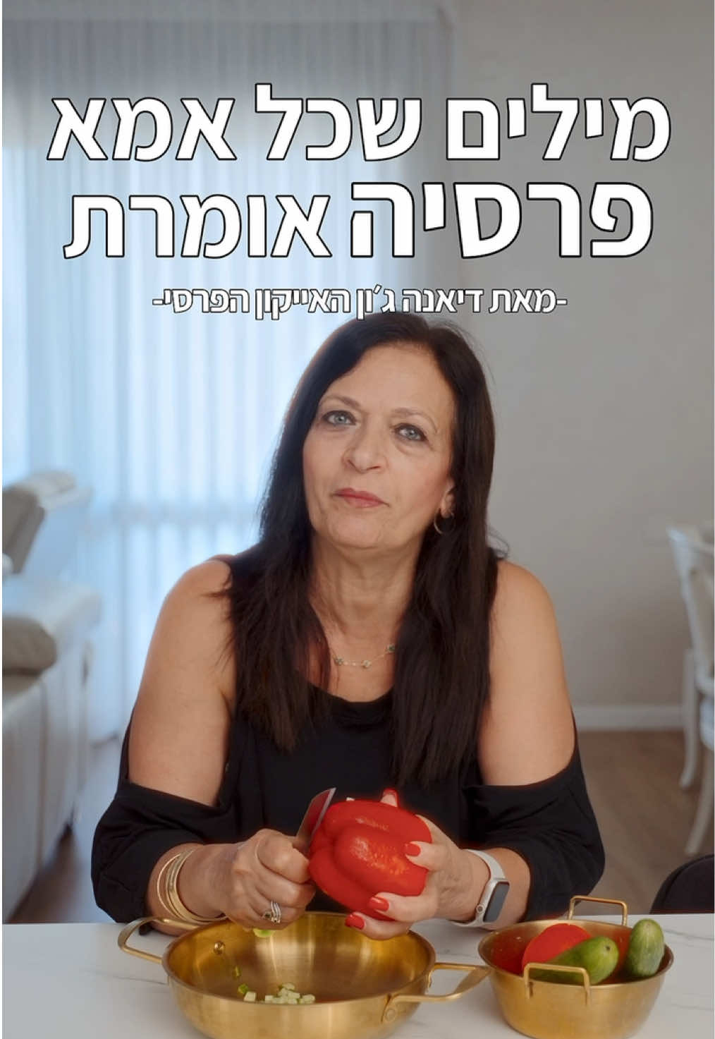 @דיאנה רחמני-בישול פרסי💚