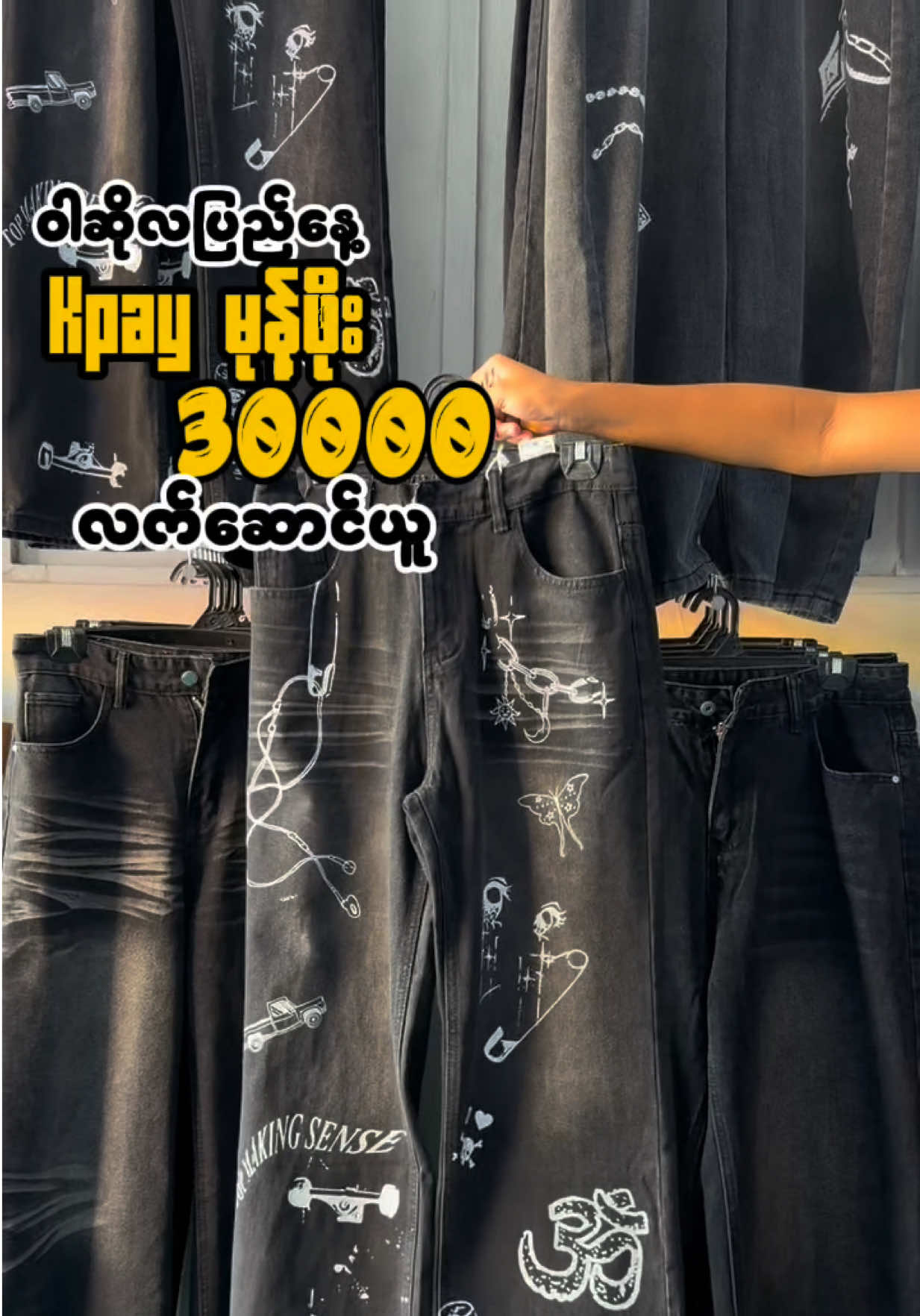 @မယ်တင်ဖက်ရှင်(ကျောက်ဆည်မြို့)
