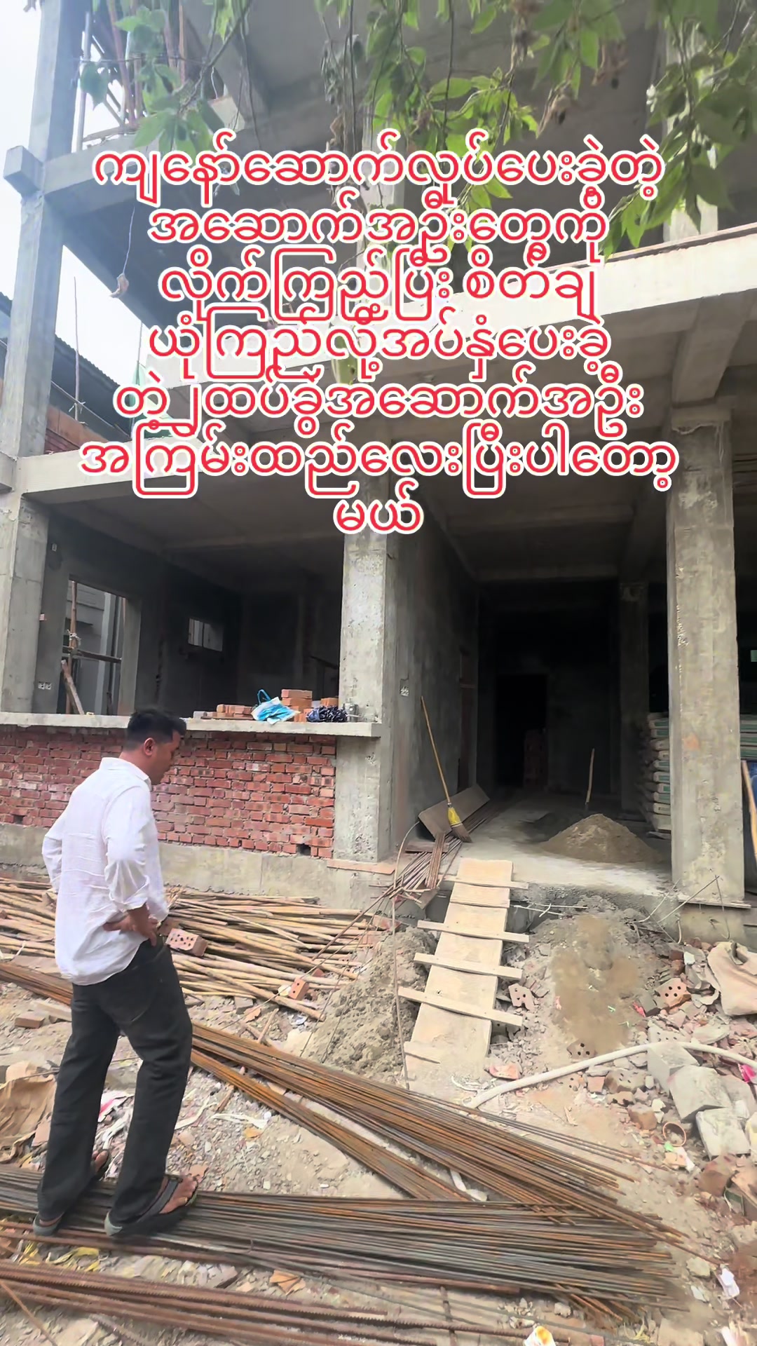 @ရွှေသားထင် Construction