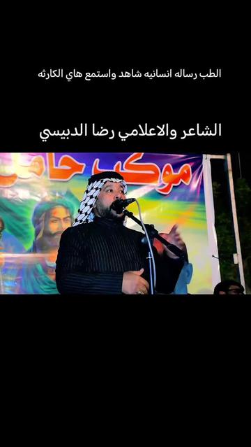 @الشاعر والاعلامي رضا الدبيسي✅