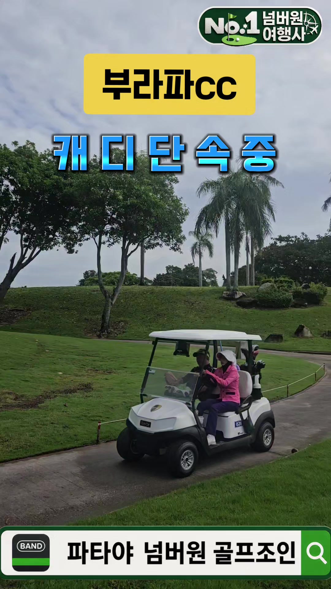 @파타야넘버원골프조인