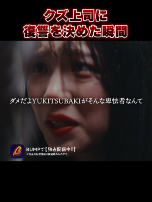 @BUMPドラマ【公式】