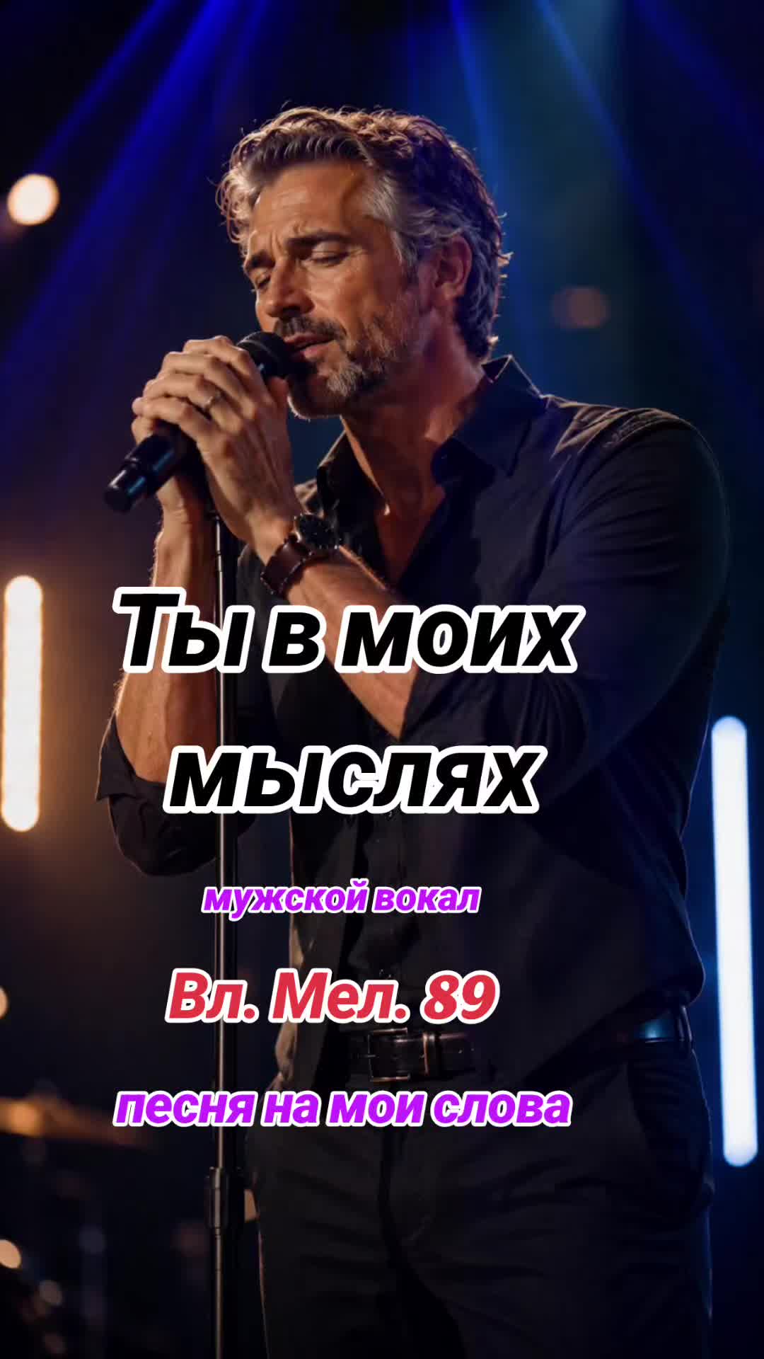 @Вл.Мел.89 🎶 Wladimir. M