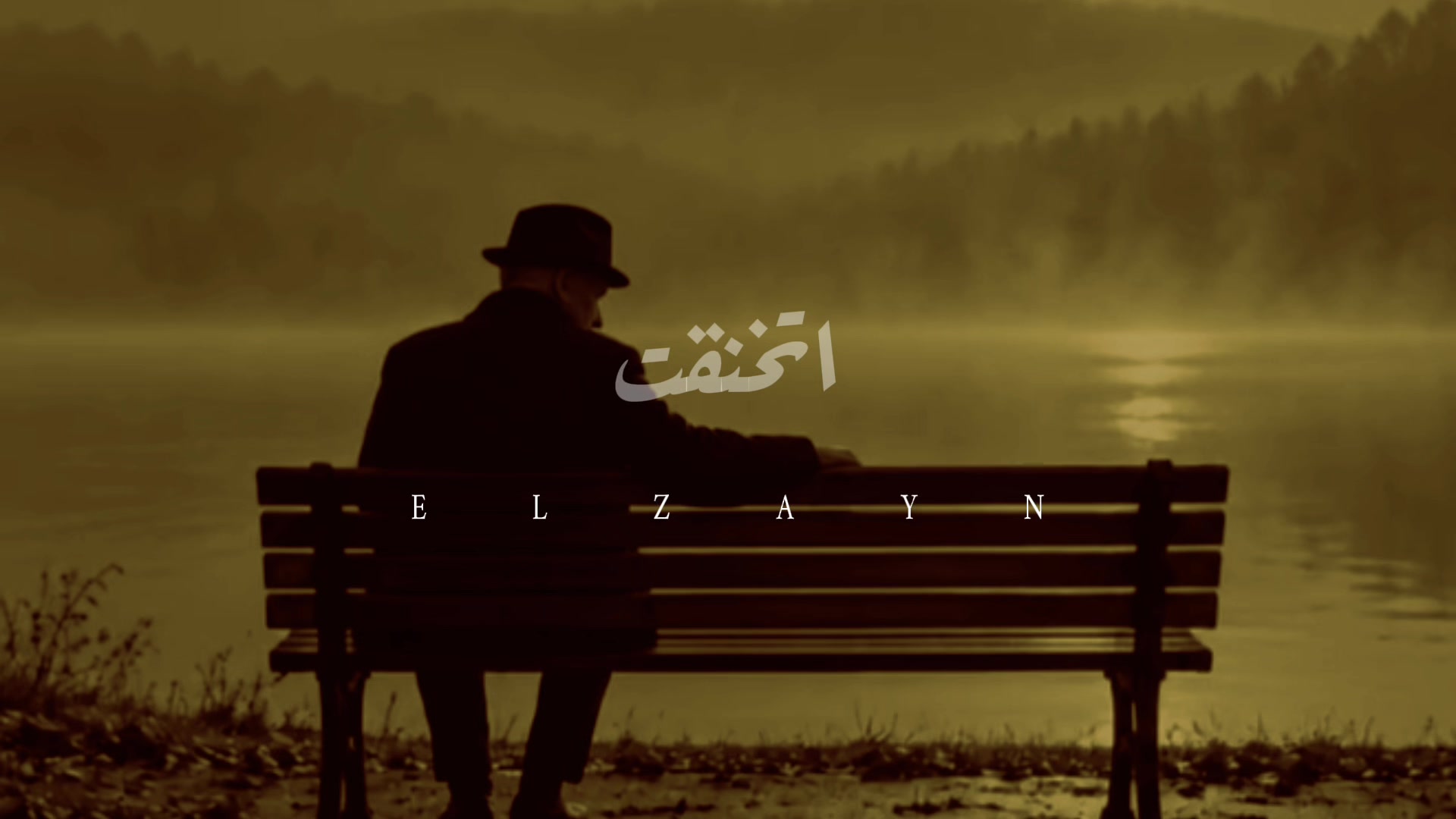 @الزين | ELZAYN
