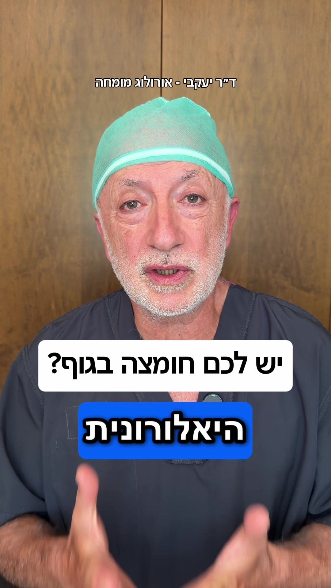 @ד"ר יעקבי - אורולוג מומחה