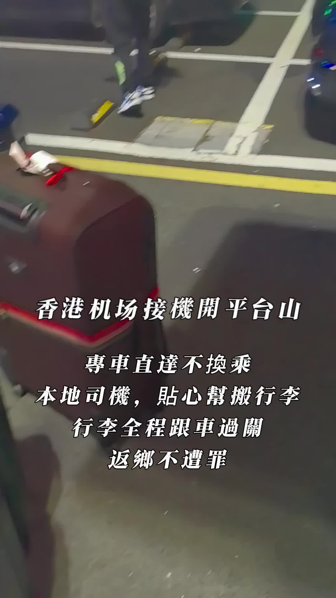 @Baoly-(香港机场接机台山开平)