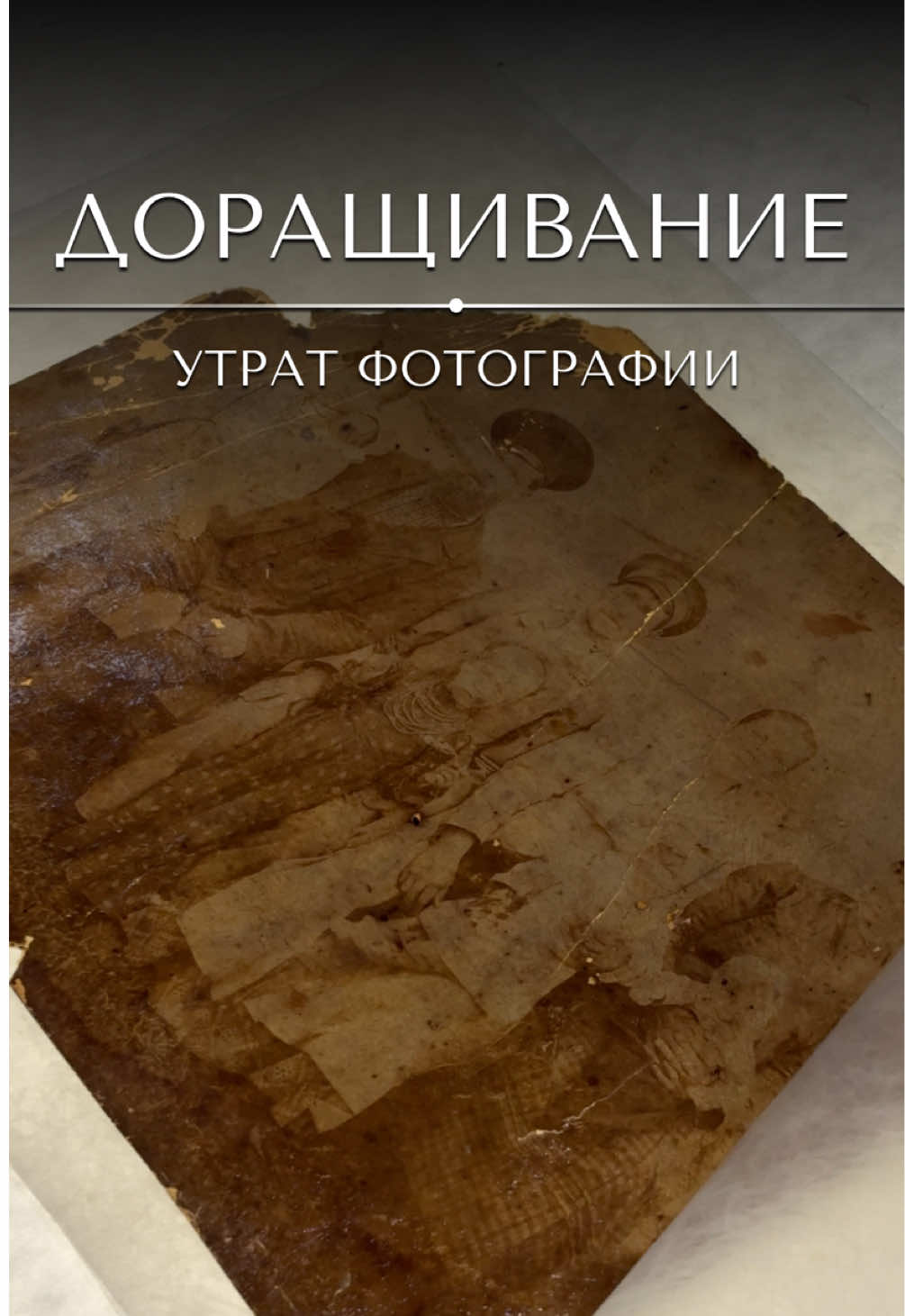 @«Ваш реставратор»
