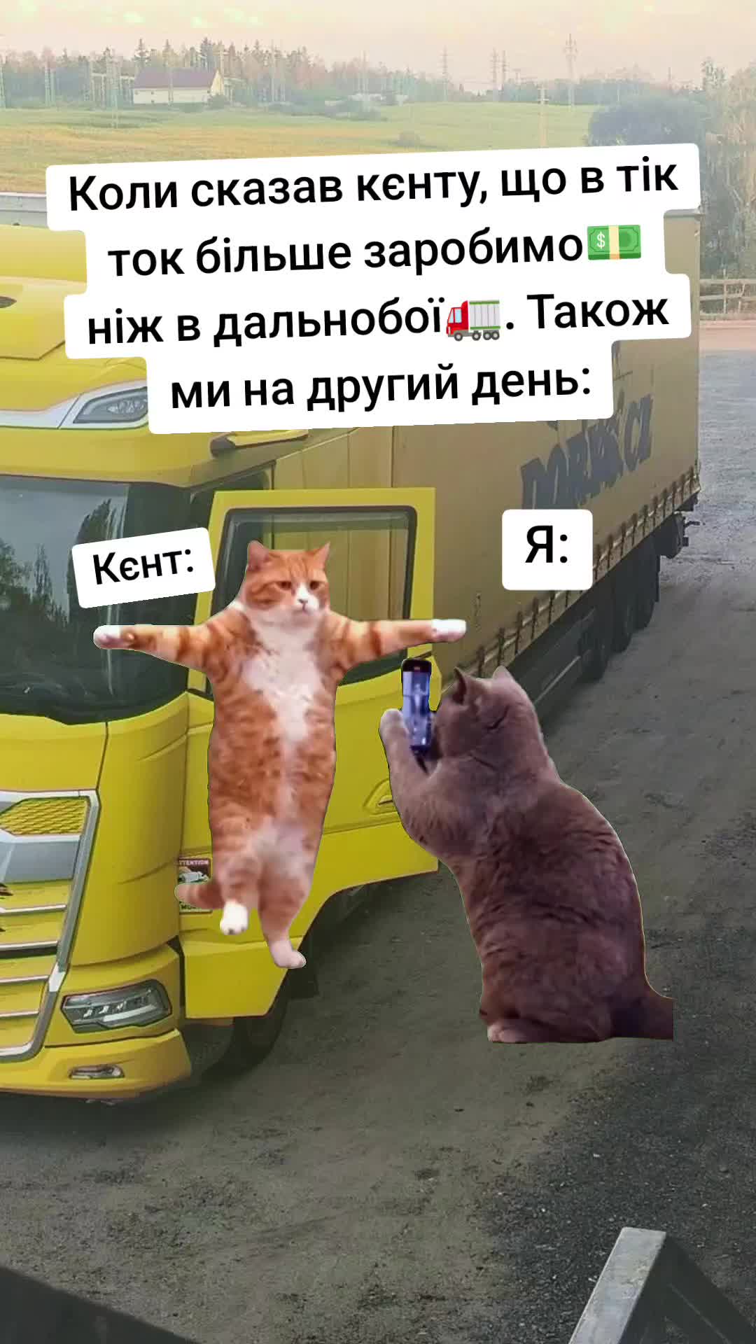 @Молодий Далекобійник