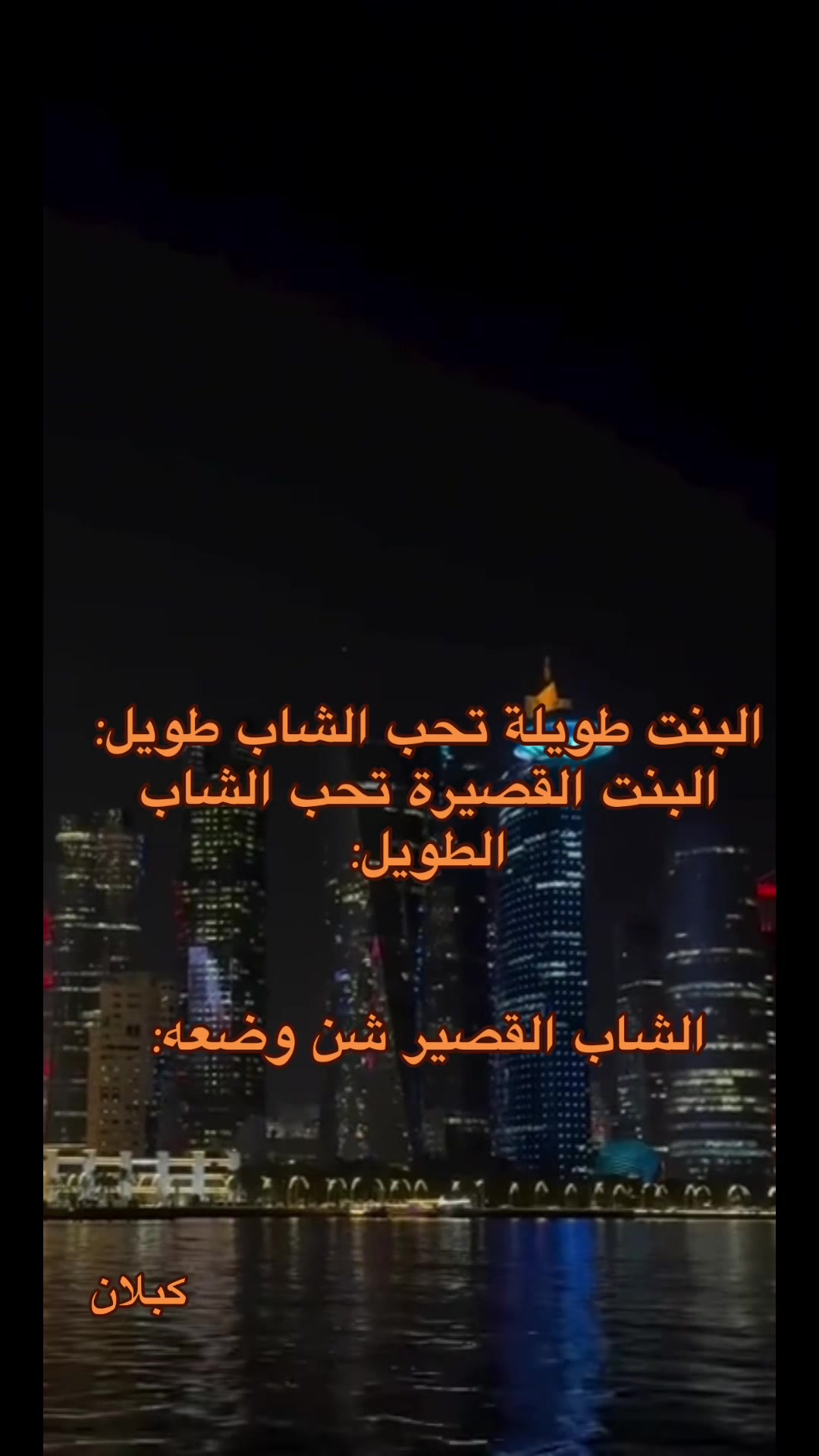 @﮼كبلان | 🇱🇾 𝑀𝐸𝐷𝑂 *