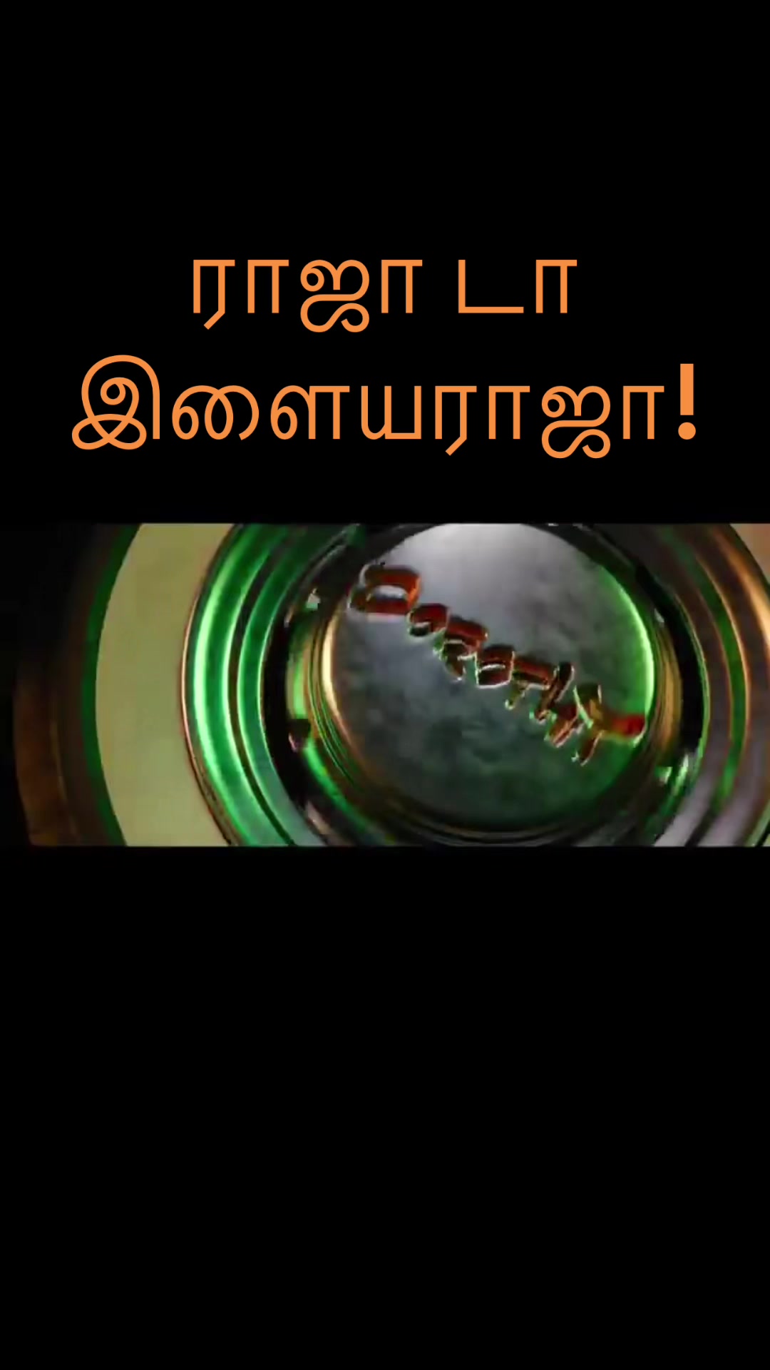 @இசைஞானி இளையராஜா ரசிகன்